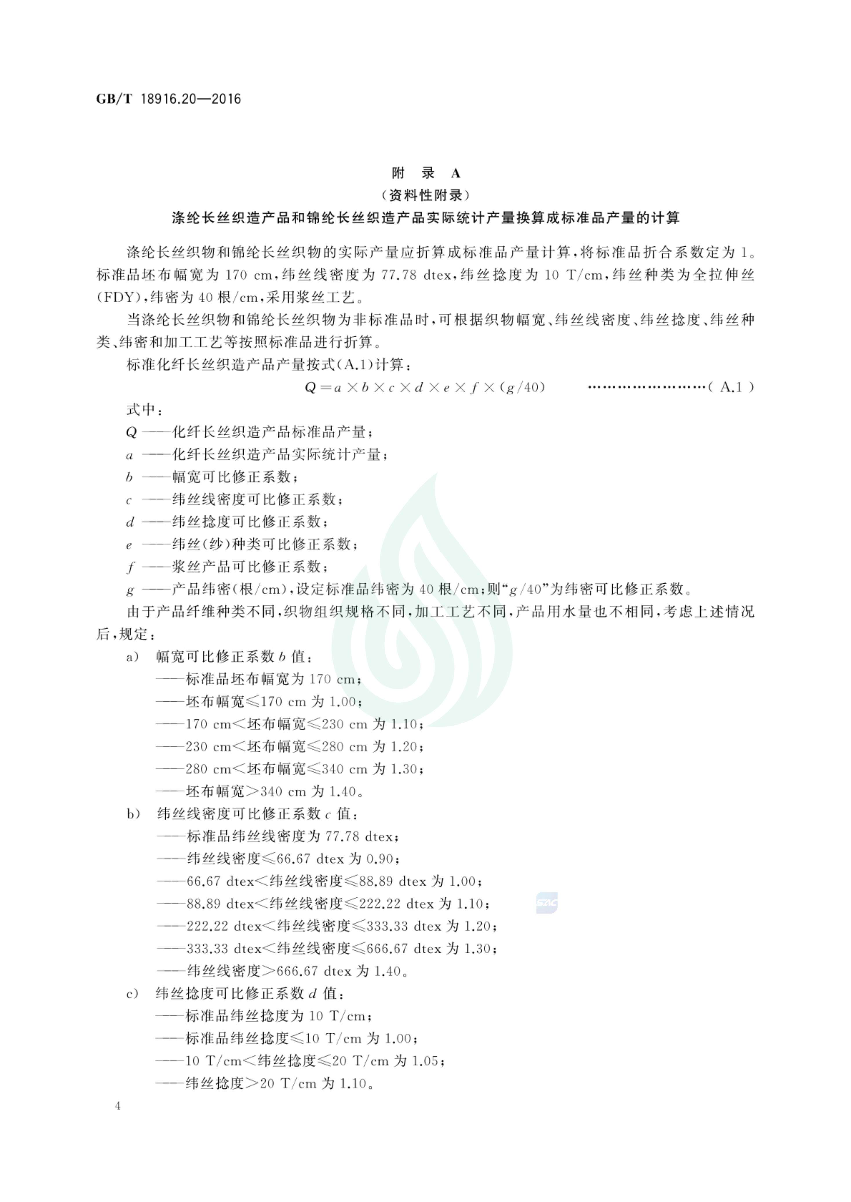 取水定额 第20部分：化纤长丝织造产品_05.jpg
