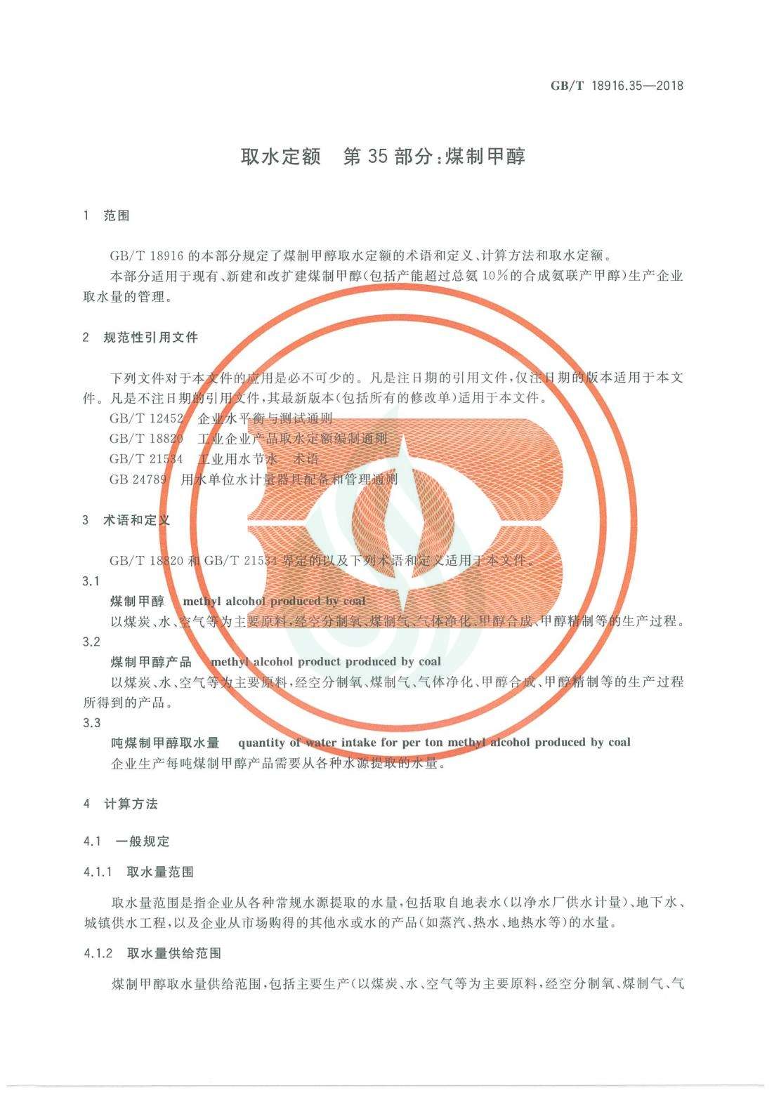 取水定额 第35部分：煤制甲醇.pdf_04.jpg
