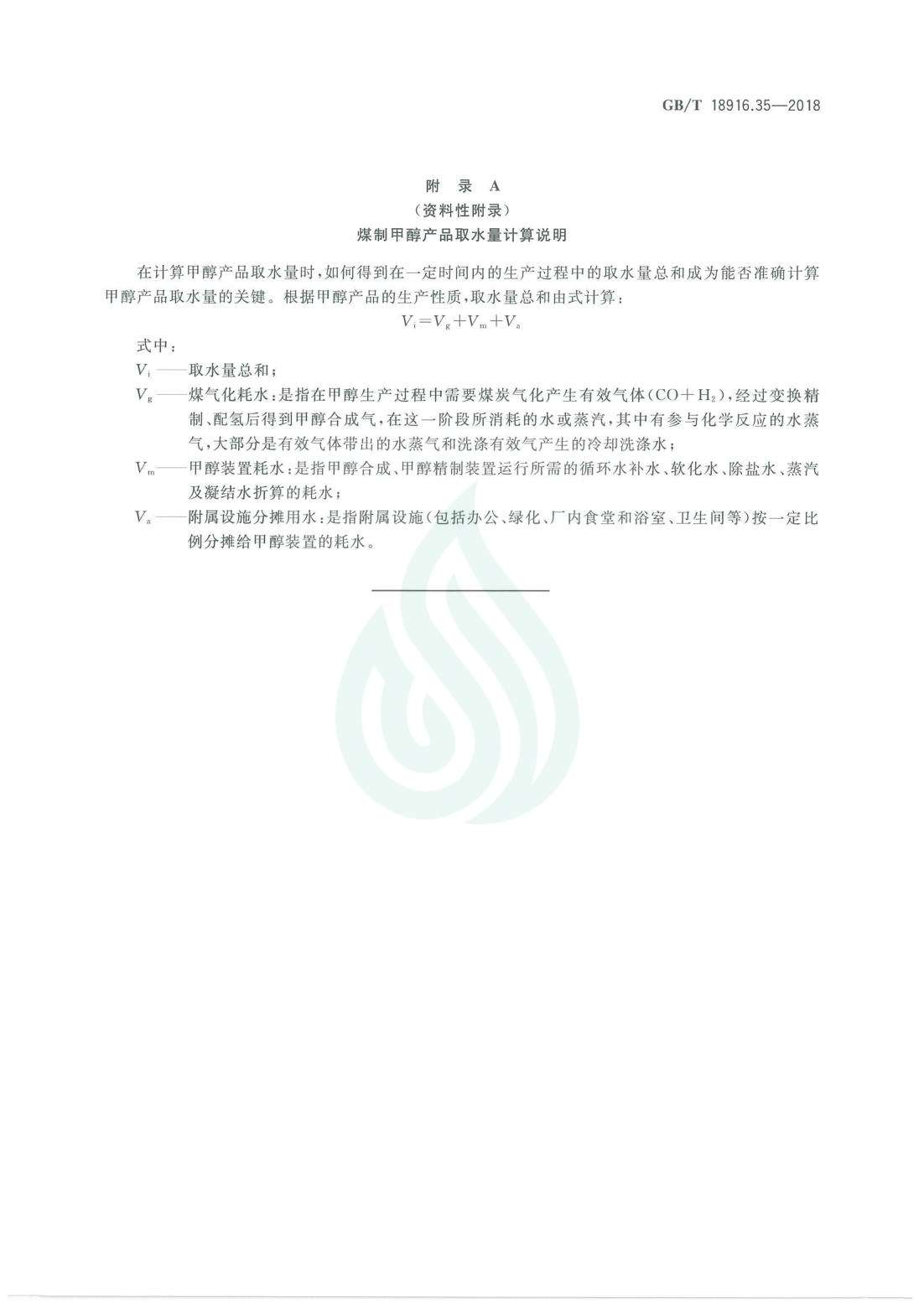 取水定额 第35部分：煤制甲醇.pdf_06.jpg