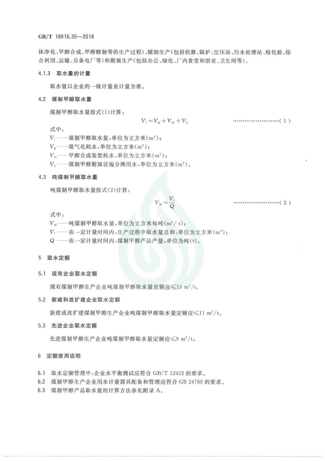 取水定额 第35部分：煤制甲醇.pdf_05.jpg