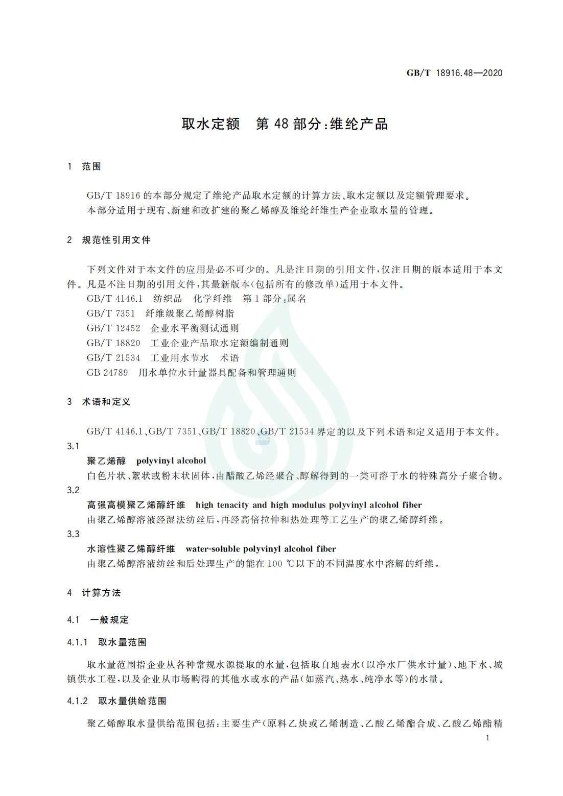 取水定额 第48部分：维纶产品_03.jpg