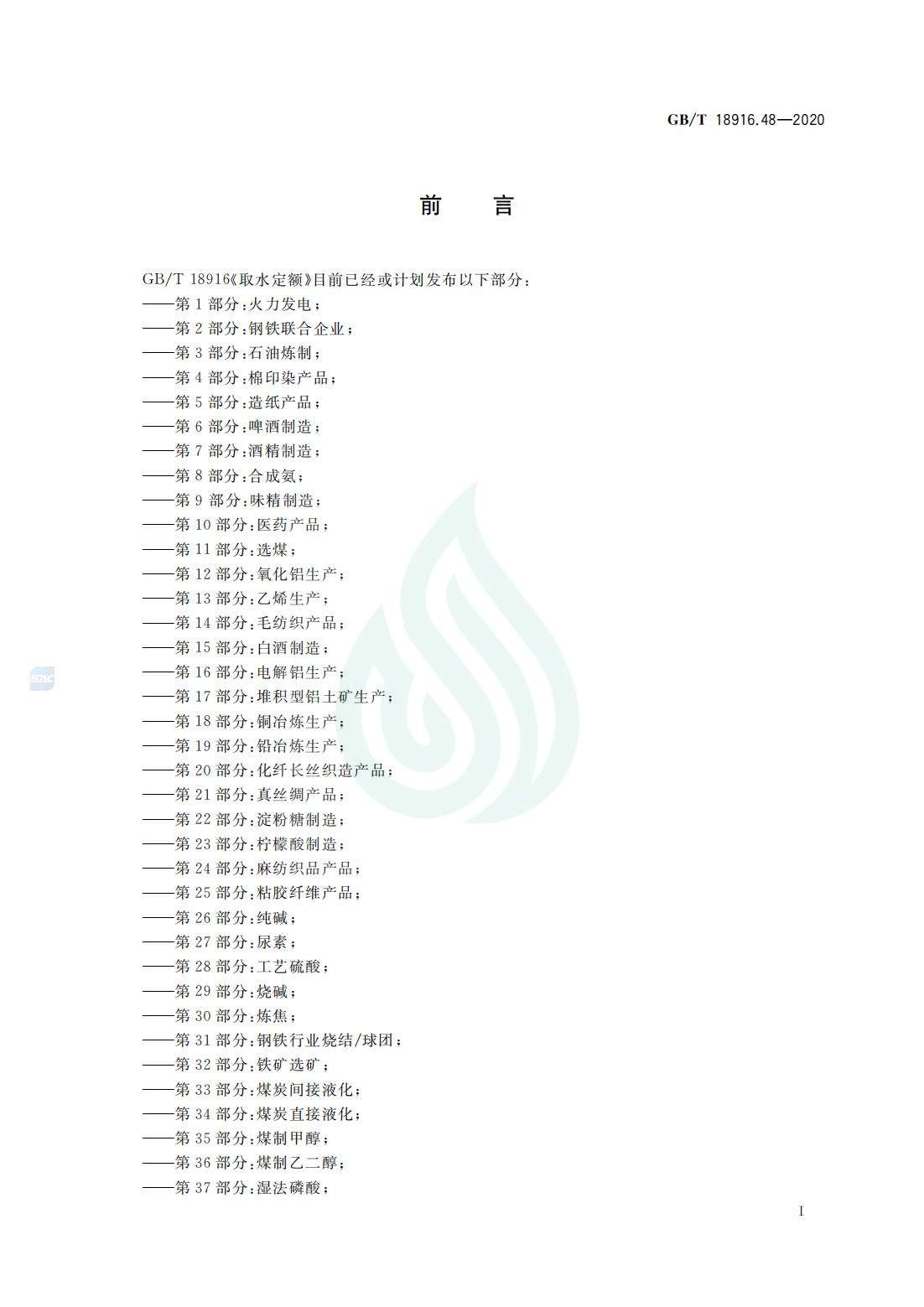 取水定额 第48部分：维纶产品_01.jpg