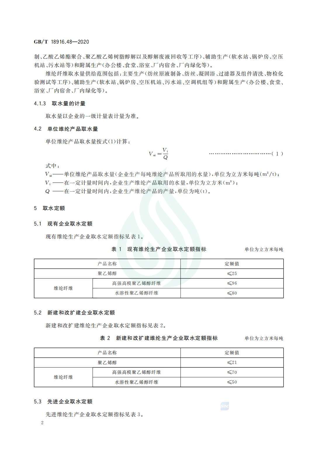 取水定额 第48部分：维纶产品_04.jpg
