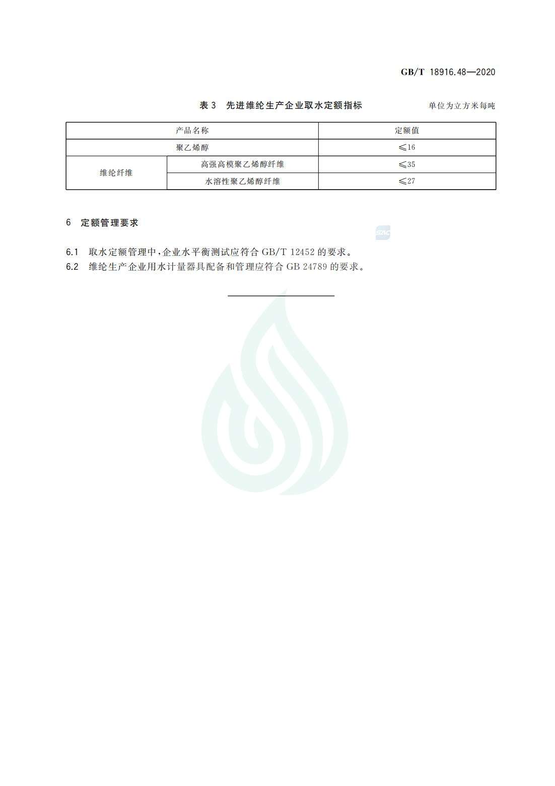 取水定额 第48部分：维纶产品_05.jpg