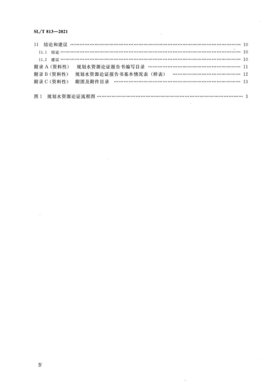 【SZY-水论证-H】SL∕T 813-2021 规划水资源论证技术导则_03.jpg