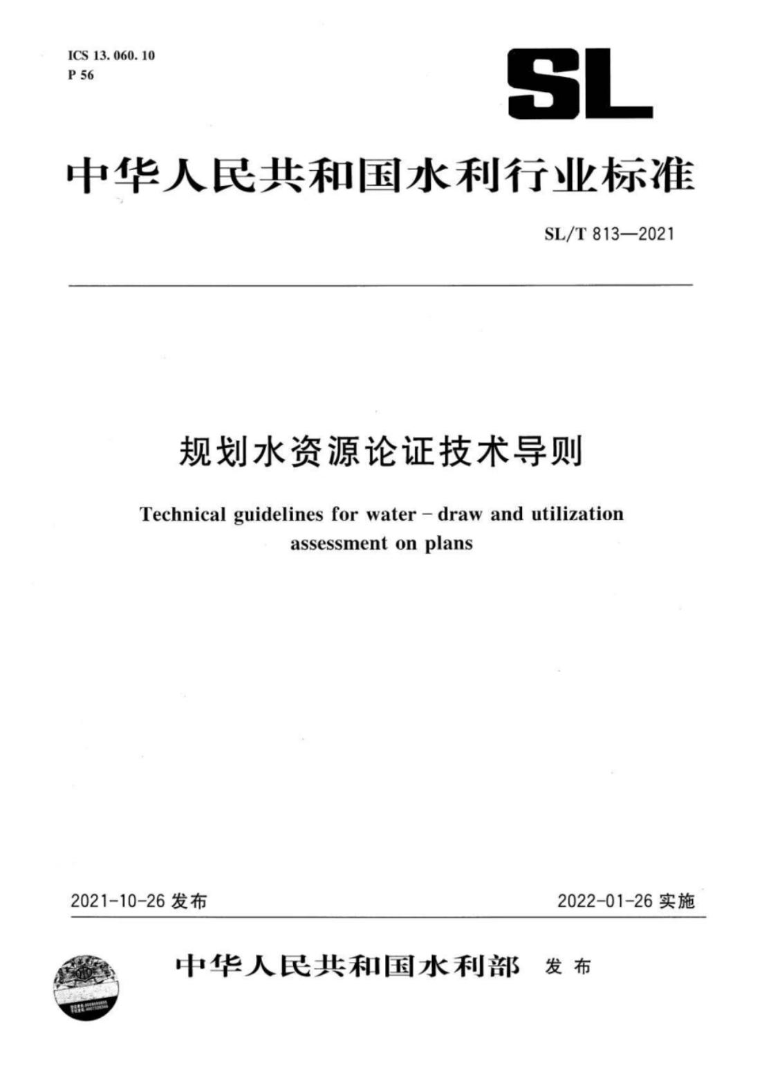 【SZY-水论证-H】SL∕T 813-2021 规划水资源论证技术导则_00.jpg