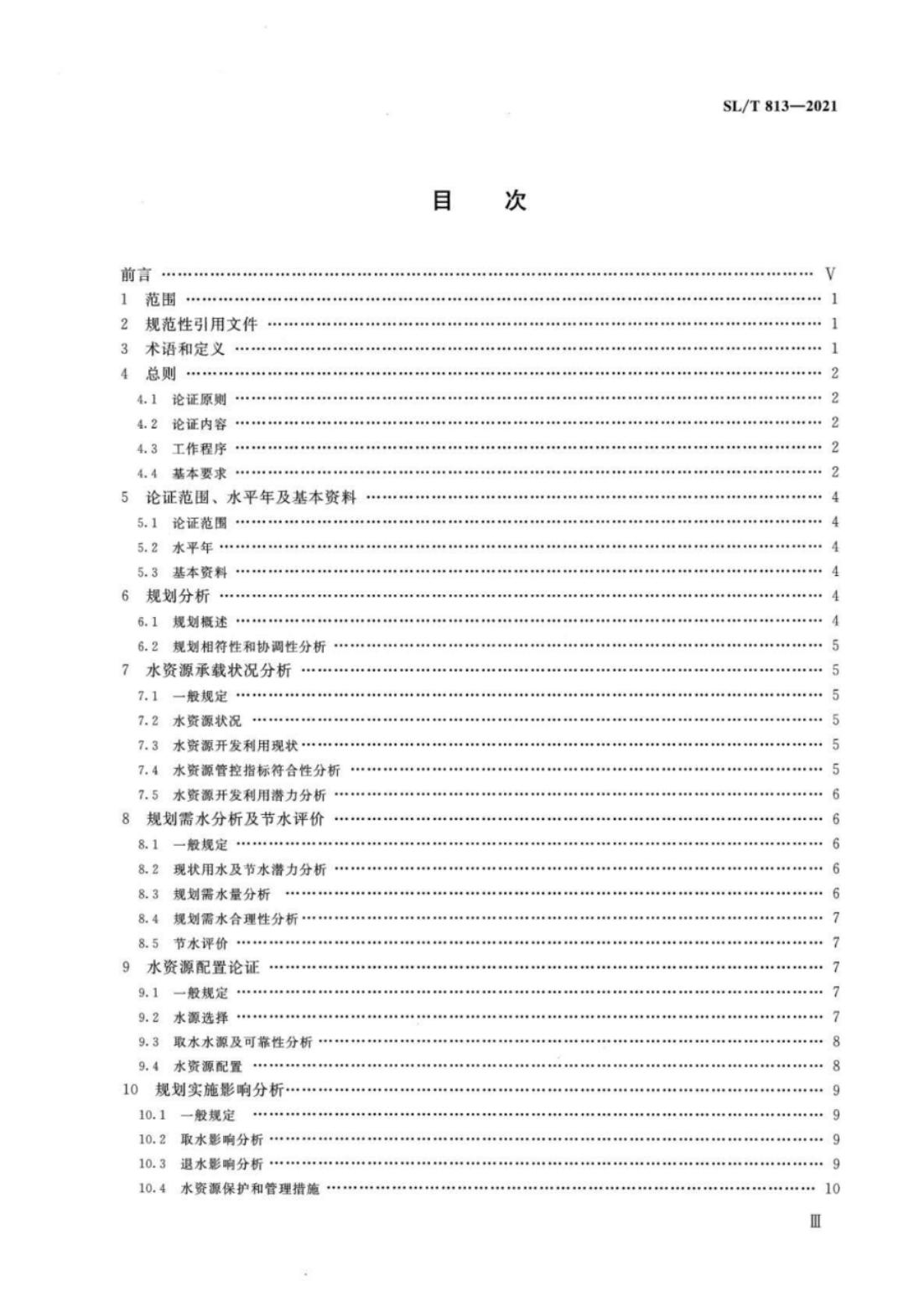 【SZY-水论证-H】SL∕T 813-2021 规划水资源论证技术导则_02.jpg