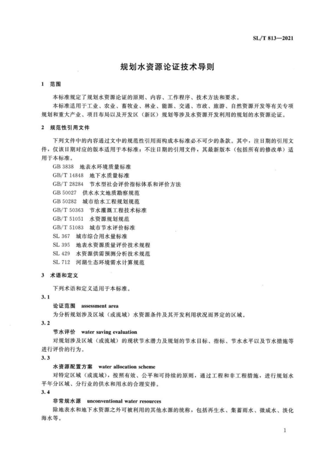 【SZY-水论证-H】SL∕T 813-2021 规划水资源论证技术导则_05.jpg