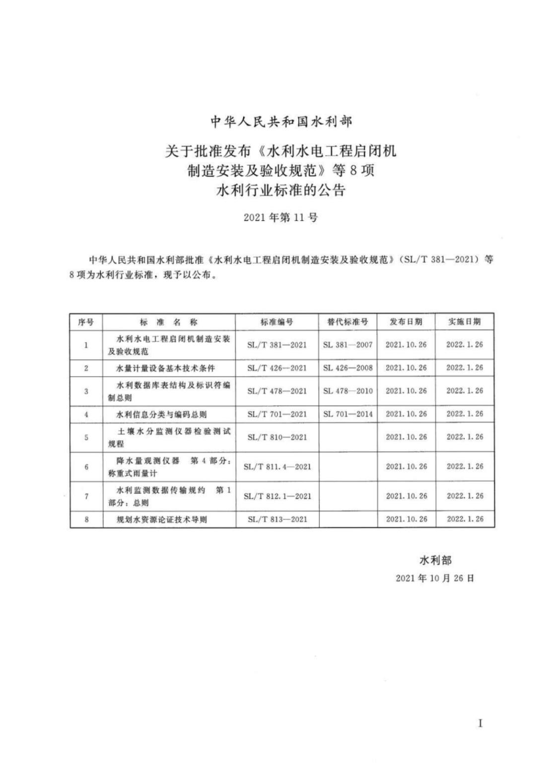 【SZY-水论证-H】SL∕T 813-2021 规划水资源论证技术导则_01.jpg