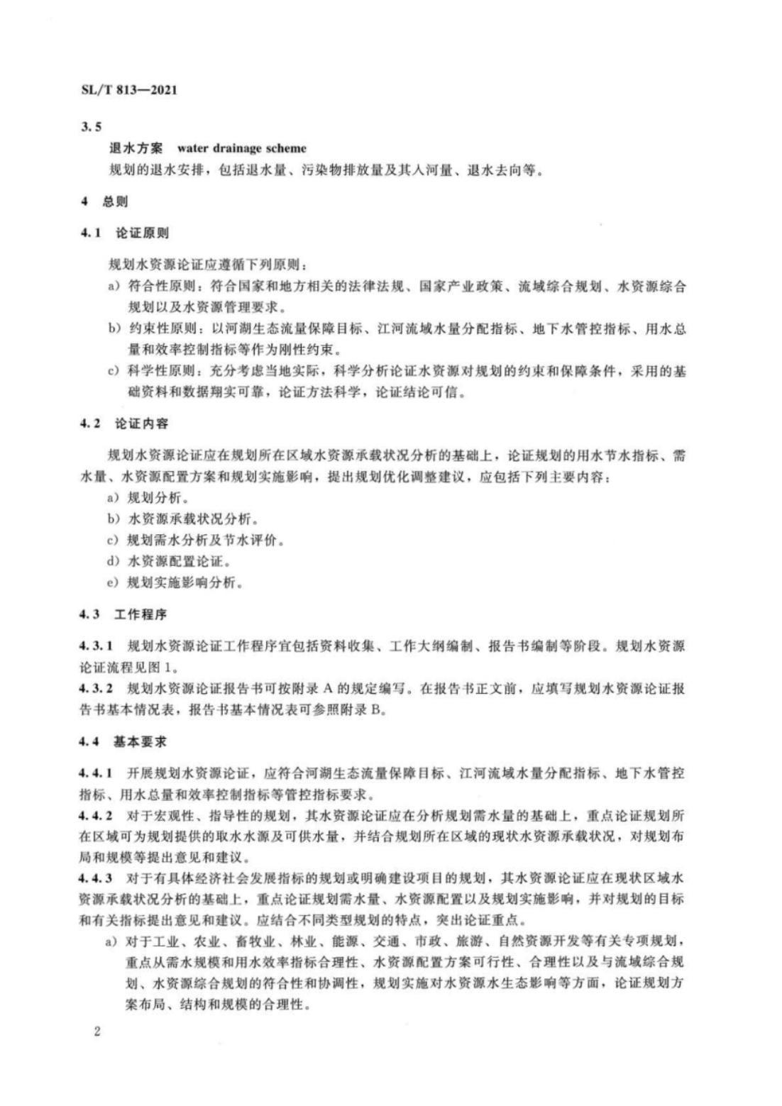 【SZY-水论证-H】SL∕T 813-2021 规划水资源论证技术导则_06.jpg