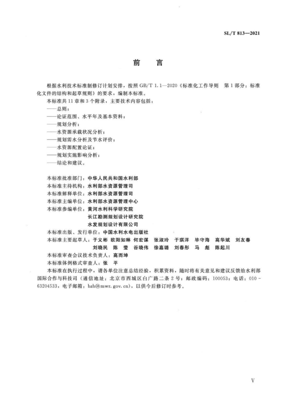 【SZY-水论证-H】SL∕T 813-2021 规划水资源论证技术导则_04.jpg