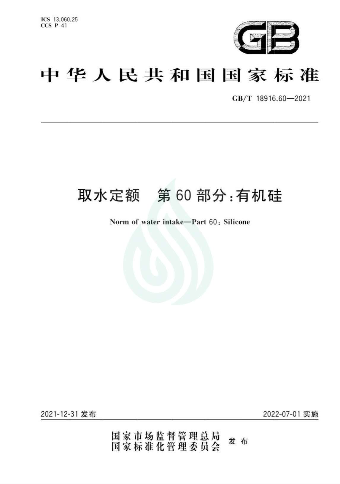 取水定额 第60部分：有机硅_00.jpg
