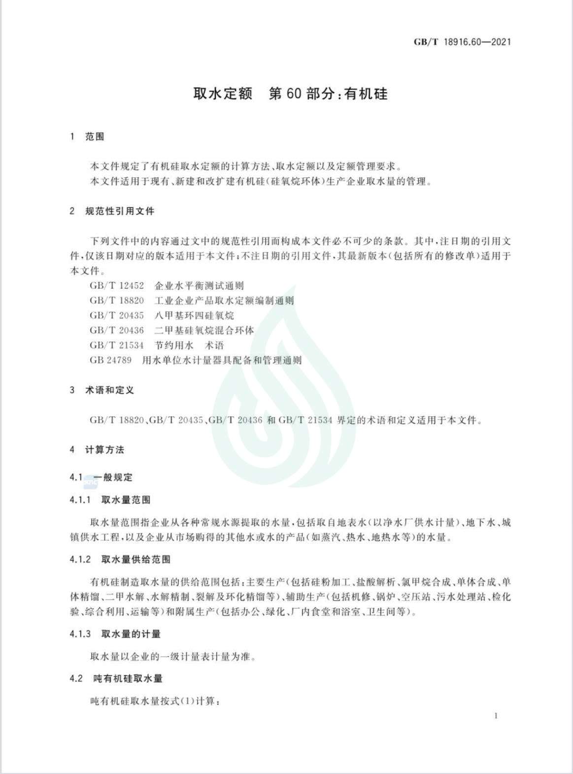取水定额 第60部分：有机硅_05.jpg