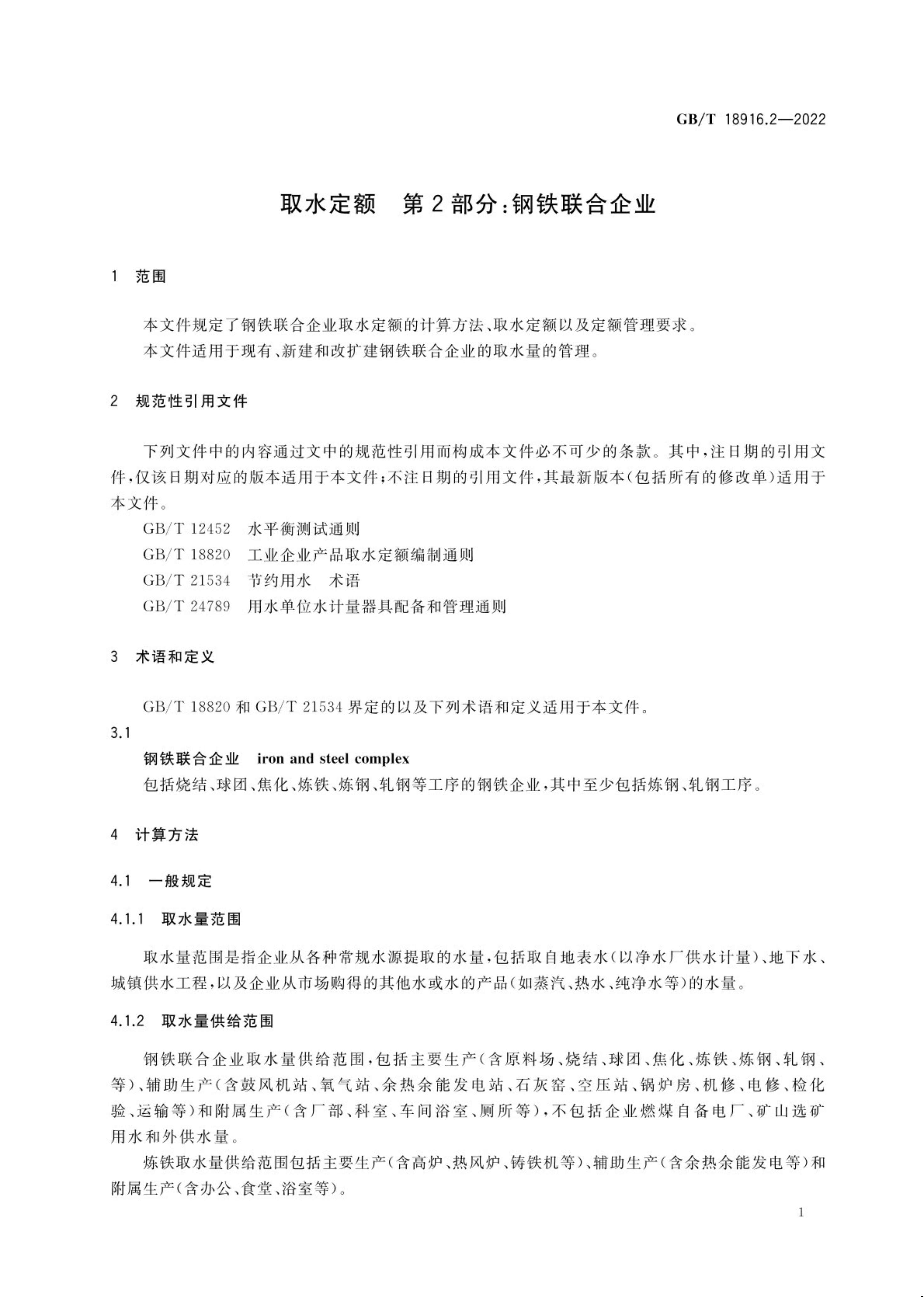 取水定额 第2部分：钢铁联合企业.pdf_06.jpg