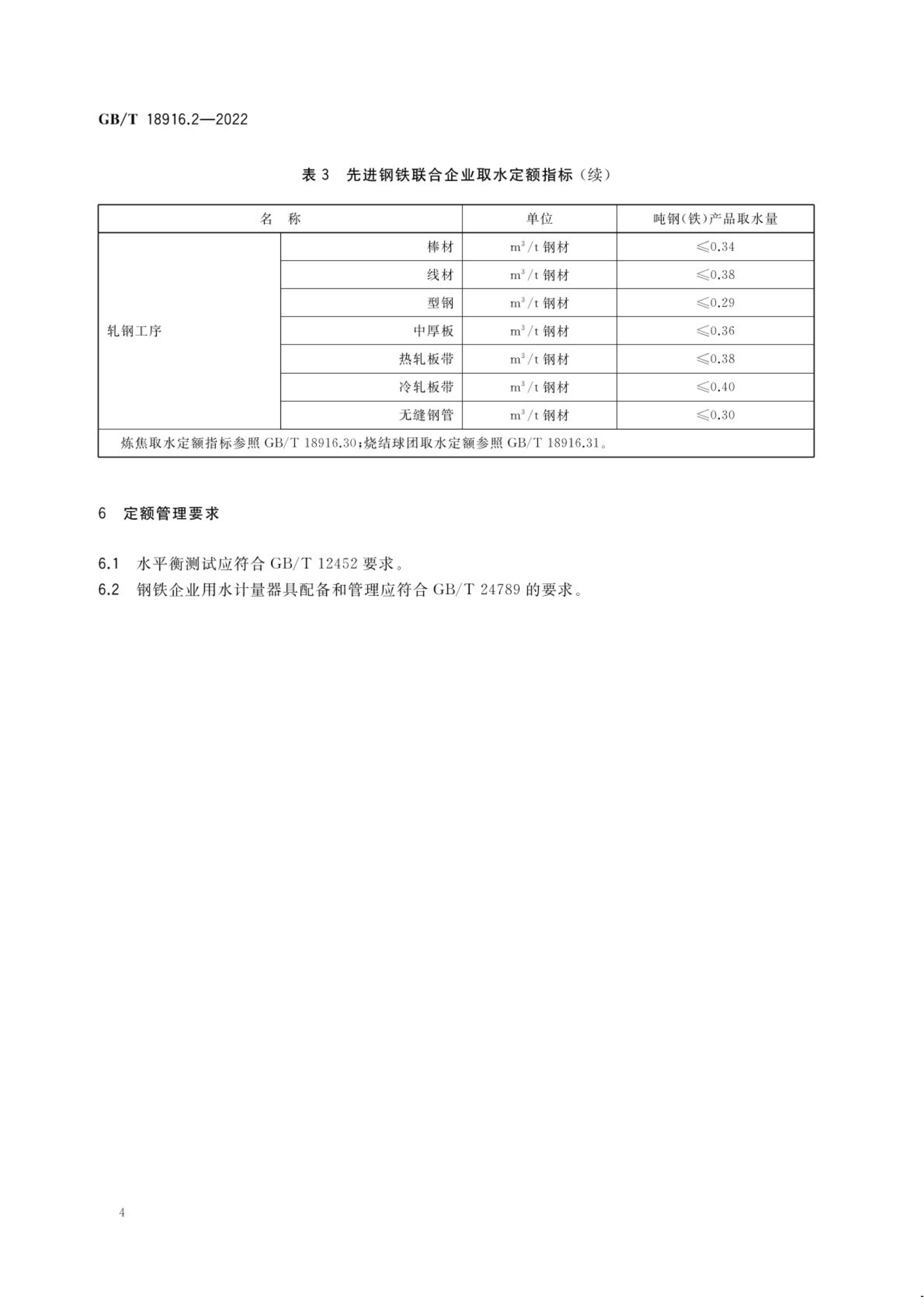 取水定额 第2部分：钢铁联合企业.pdf_09.jpg