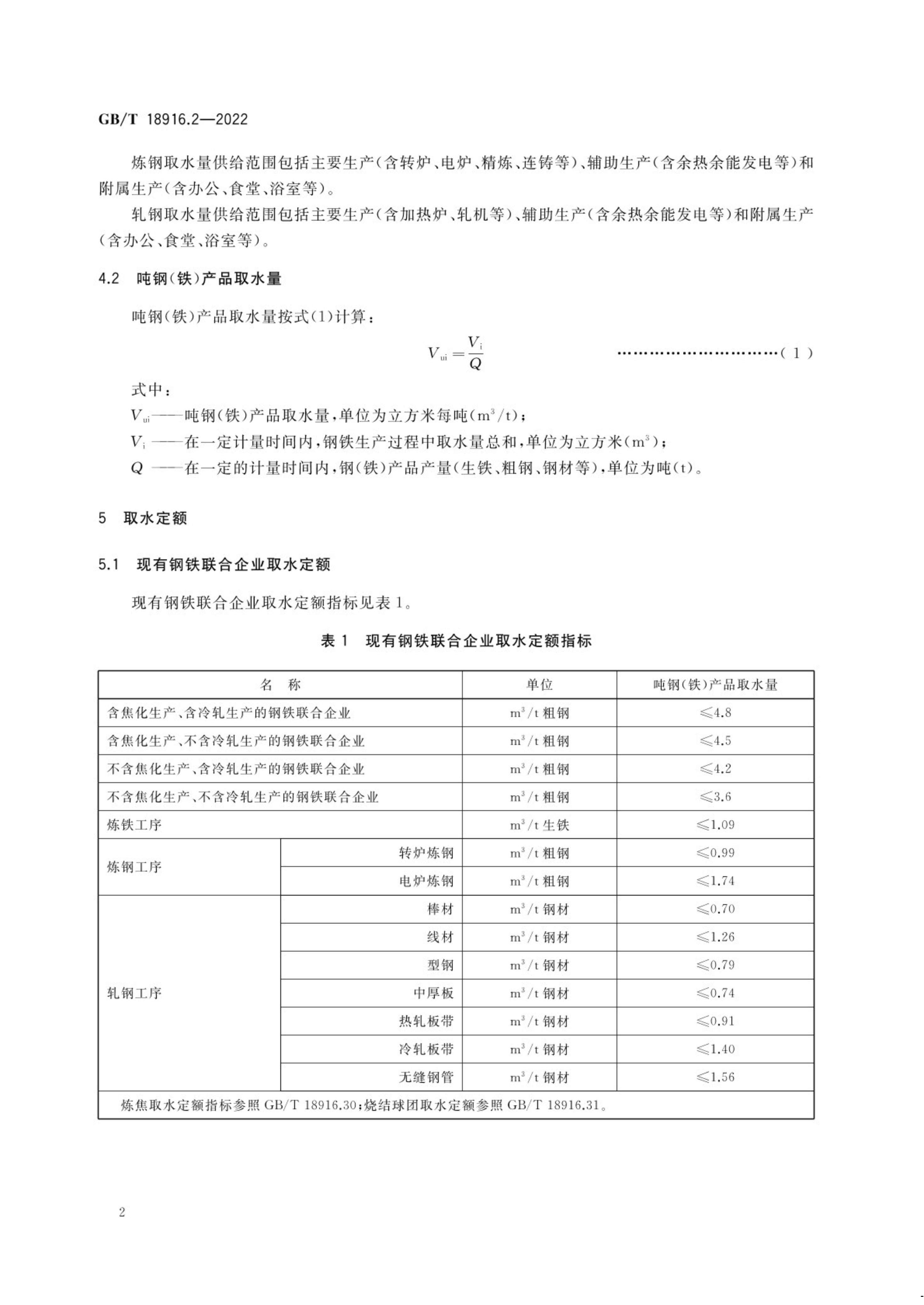 取水定额 第2部分：钢铁联合企业.pdf_07.jpg