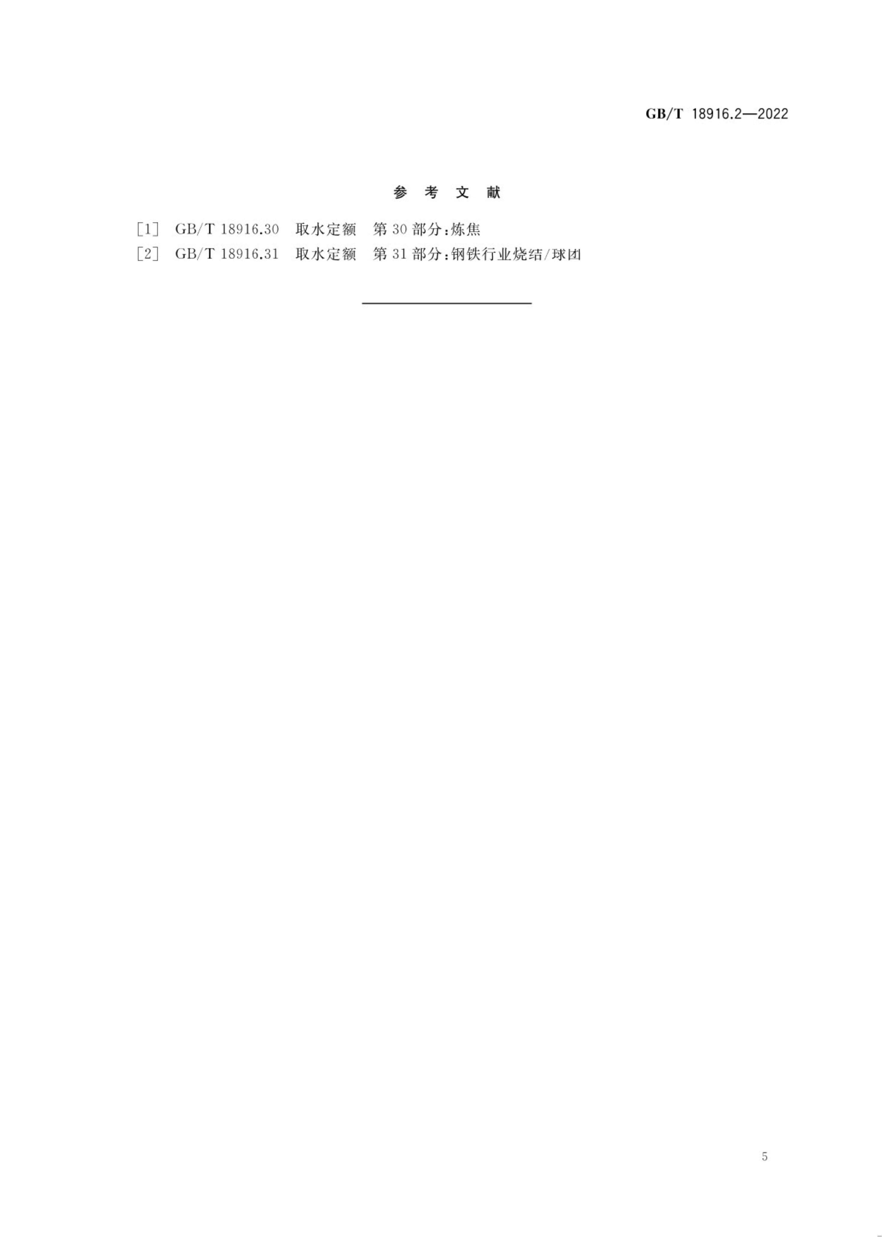 取水定额 第2部分：钢铁联合企业.pdf_10.jpg