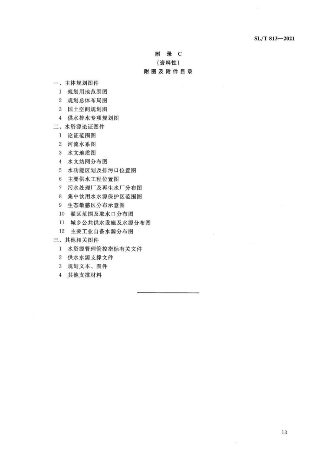 【SZY-水论证-H】SL∕T 813-2021 规划水资源论证技术导则_17.jpg