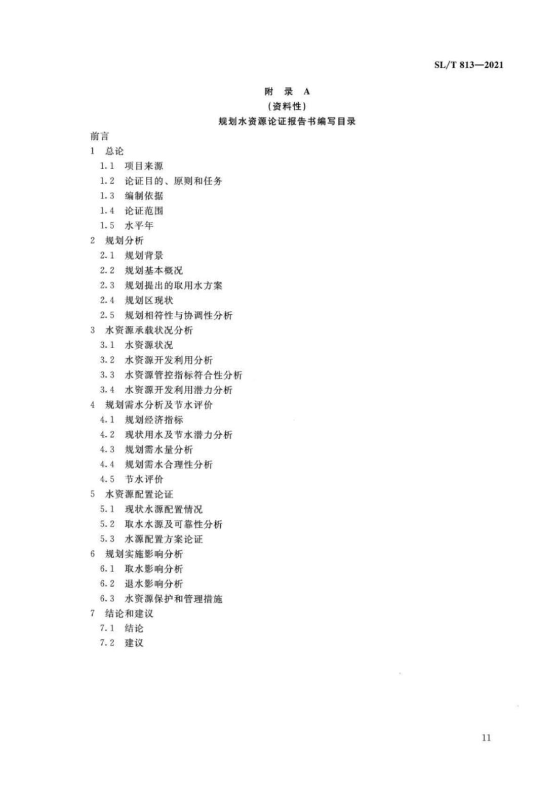 【SZY-水论证-H】SL∕T 813-2021 规划水资源论证技术导则_15.jpg