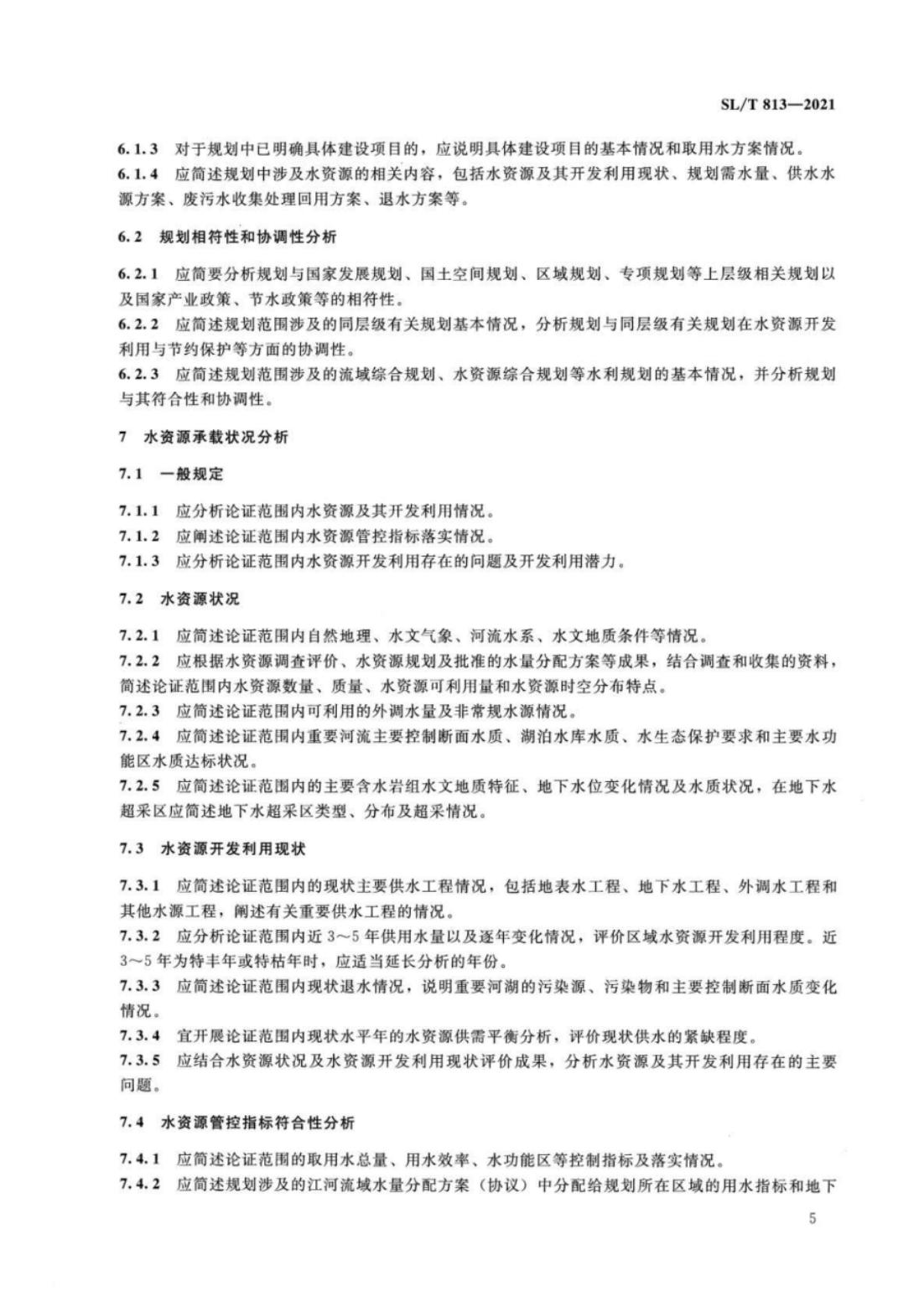 【SZY-水论证-H】SL∕T 813-2021 规划水资源论证技术导则_09.jpg