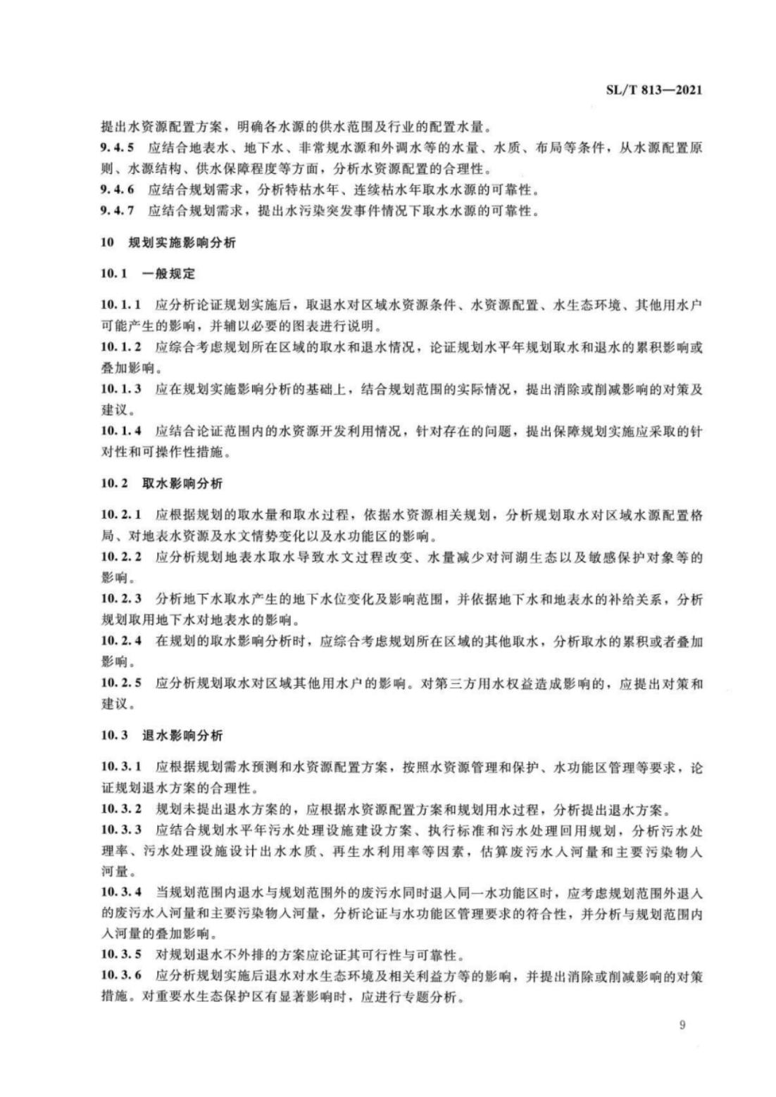 【SZY-水论证-H】SL∕T 813-2021 规划水资源论证技术导则_13.jpg