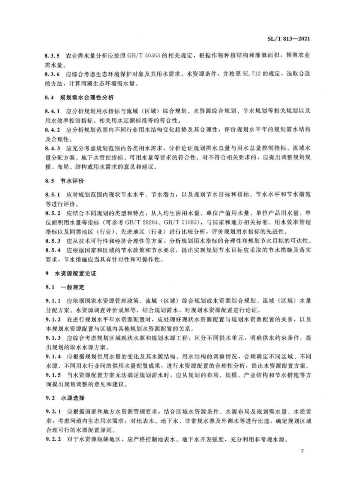 【SZY-水论证-H】SL∕T 813-2021 规划水资源论证技术导则_11.jpg