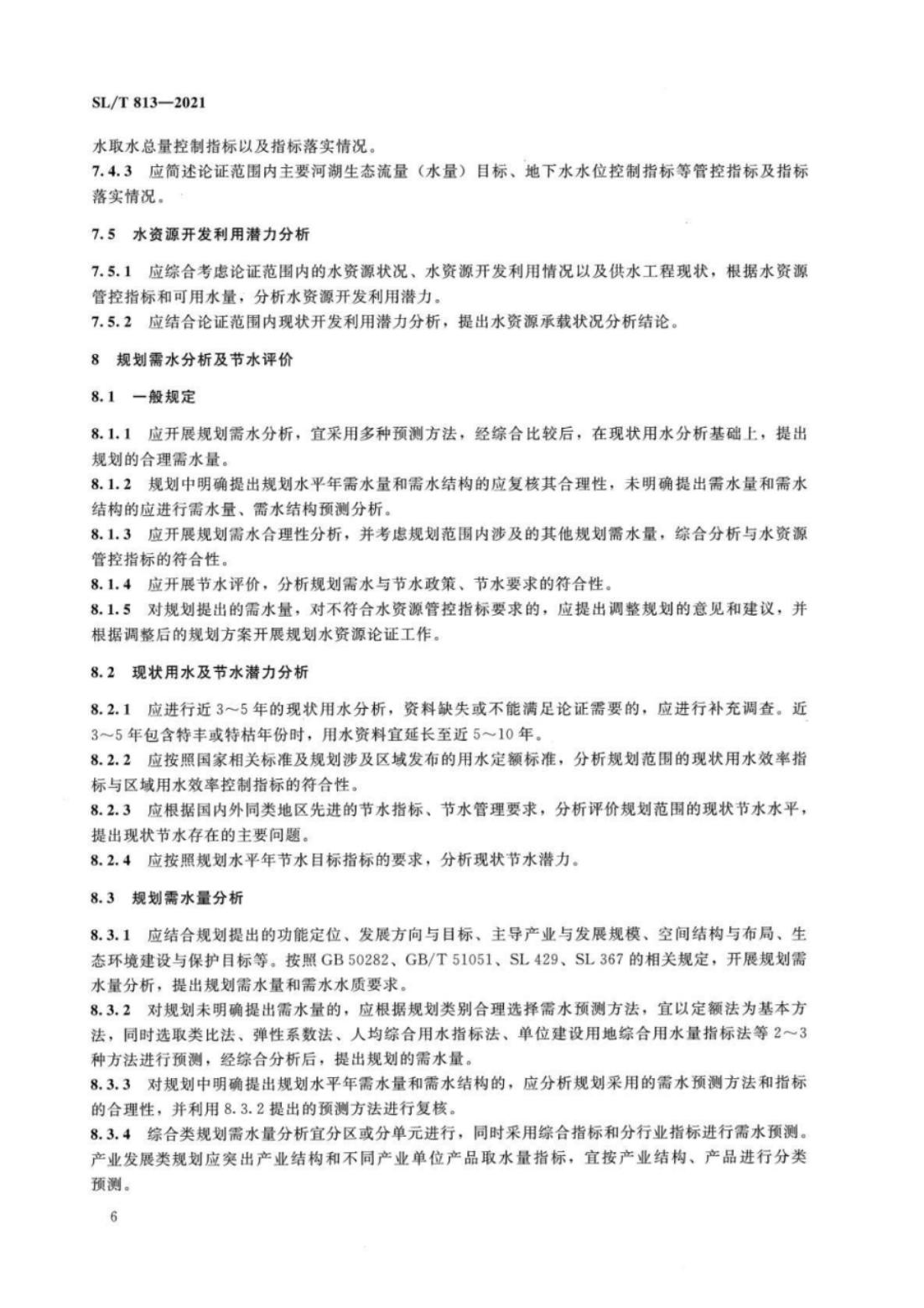 【SZY-水论证-H】SL∕T 813-2021 规划水资源论证技术导则_10.jpg