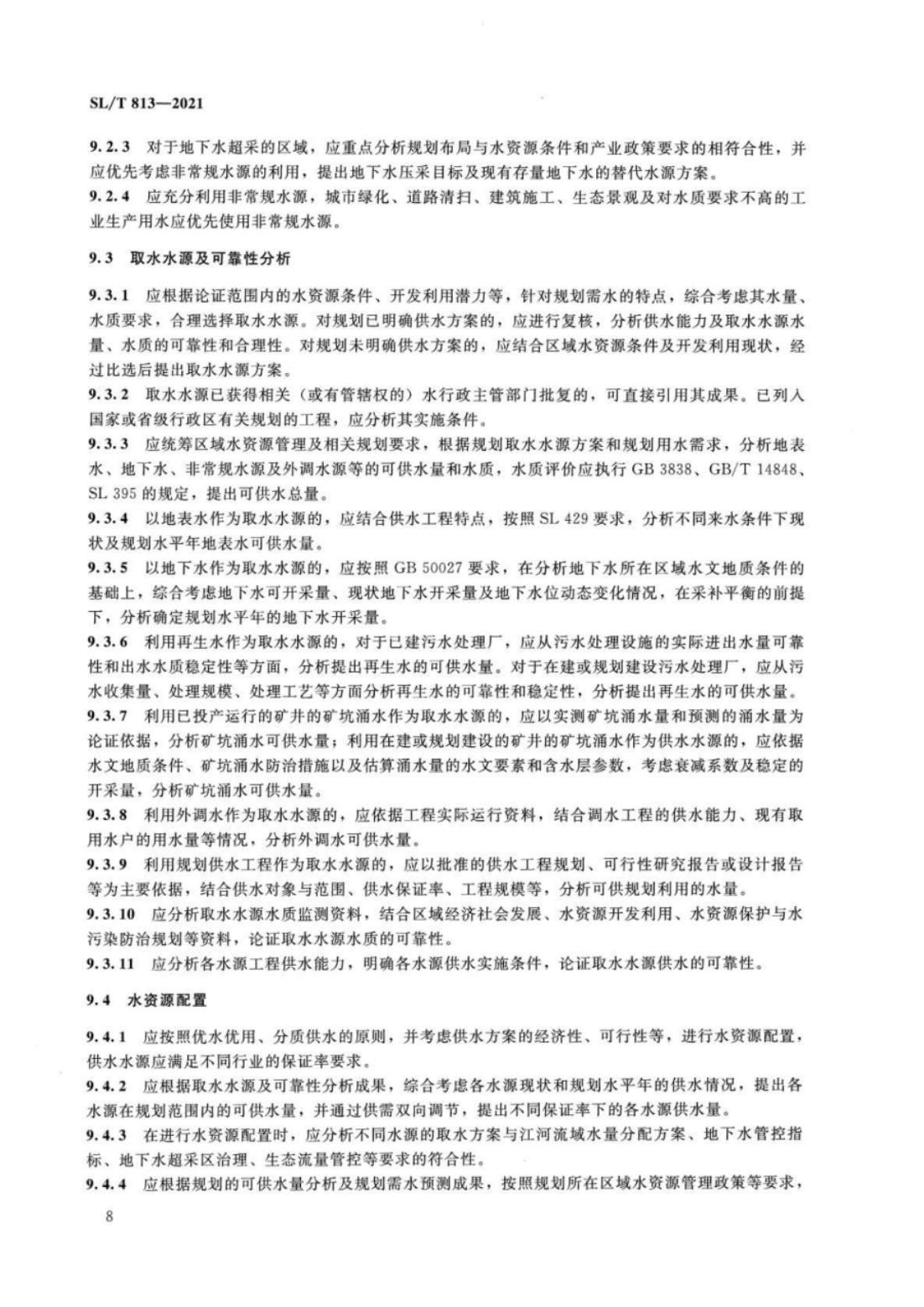 【SZY-水论证-H】SL∕T 813-2021 规划水资源论证技术导则_12.jpg