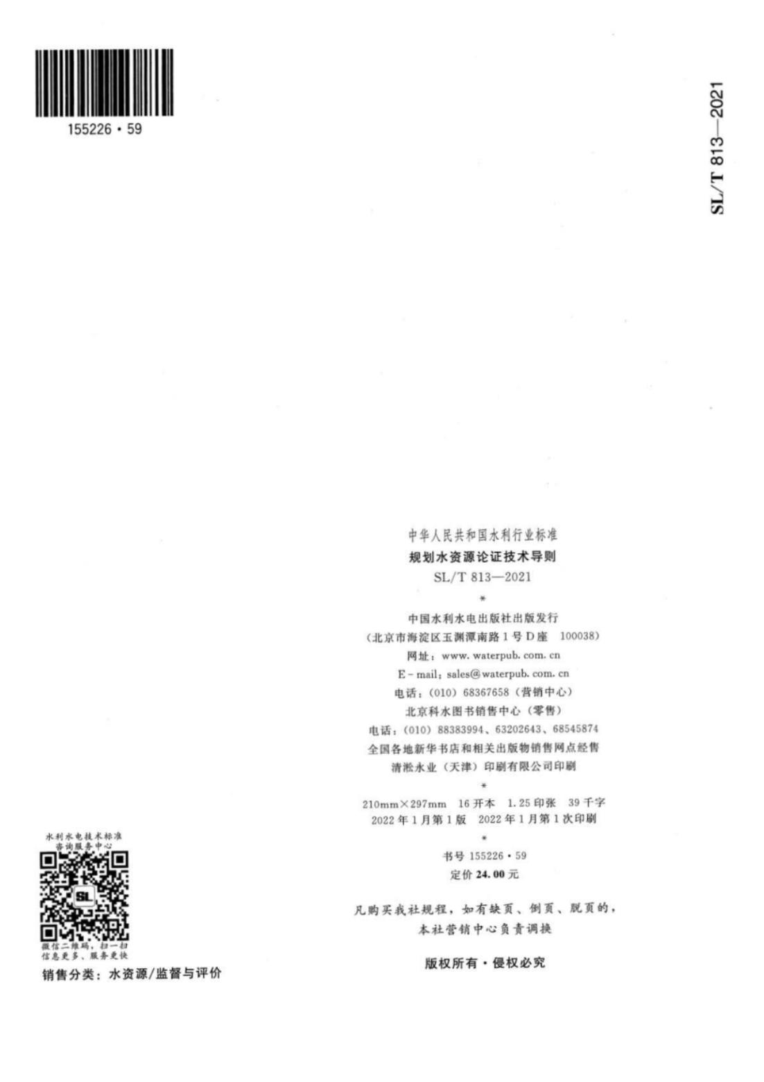 【SZY-水论证-H】SL∕T 813-2021 规划水资源论证技术导则_19.jpg