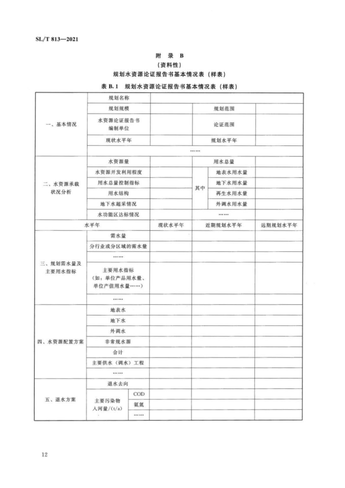 【SZY-水论证-H】SL∕T 813-2021 规划水资源论证技术导则_16.jpg