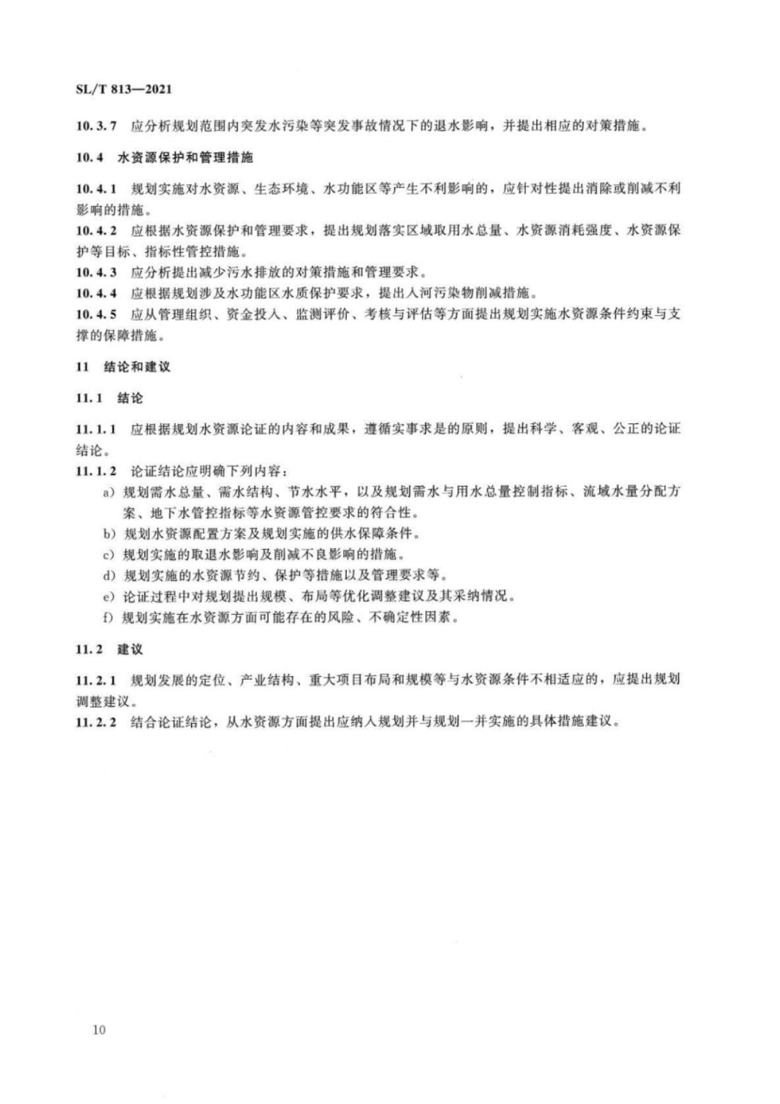 【SZY-水论证-H】SL∕T 813-2021 规划水资源论证技术导则_14.jpg