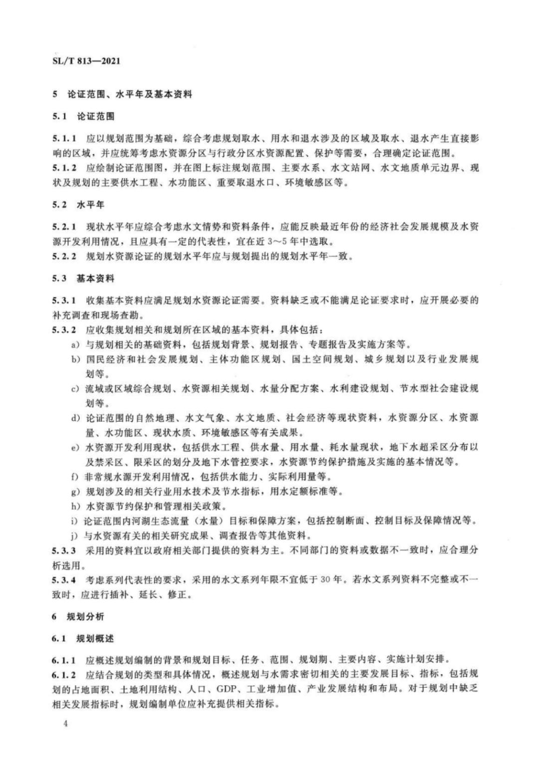 【SZY-水论证-H】SL∕T 813-2021 规划水资源论证技术导则_08.jpg