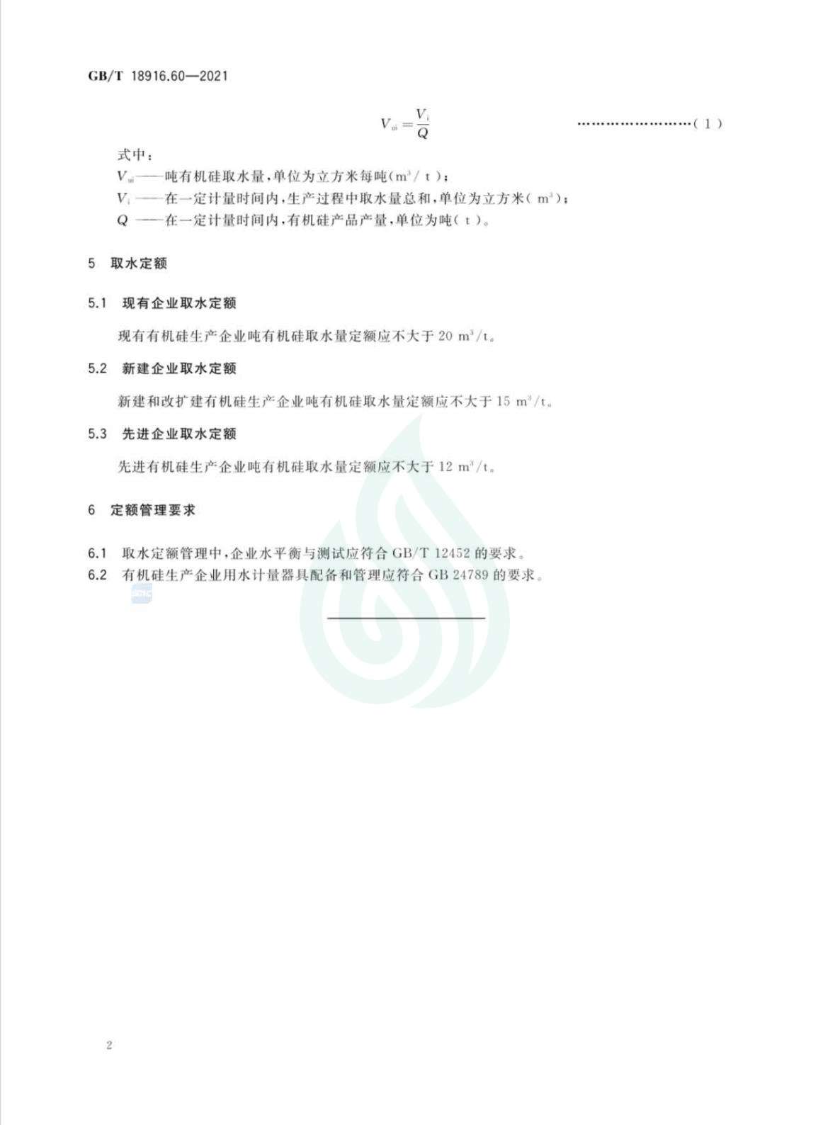 取水定额 第60部分：有机硅_06.jpg