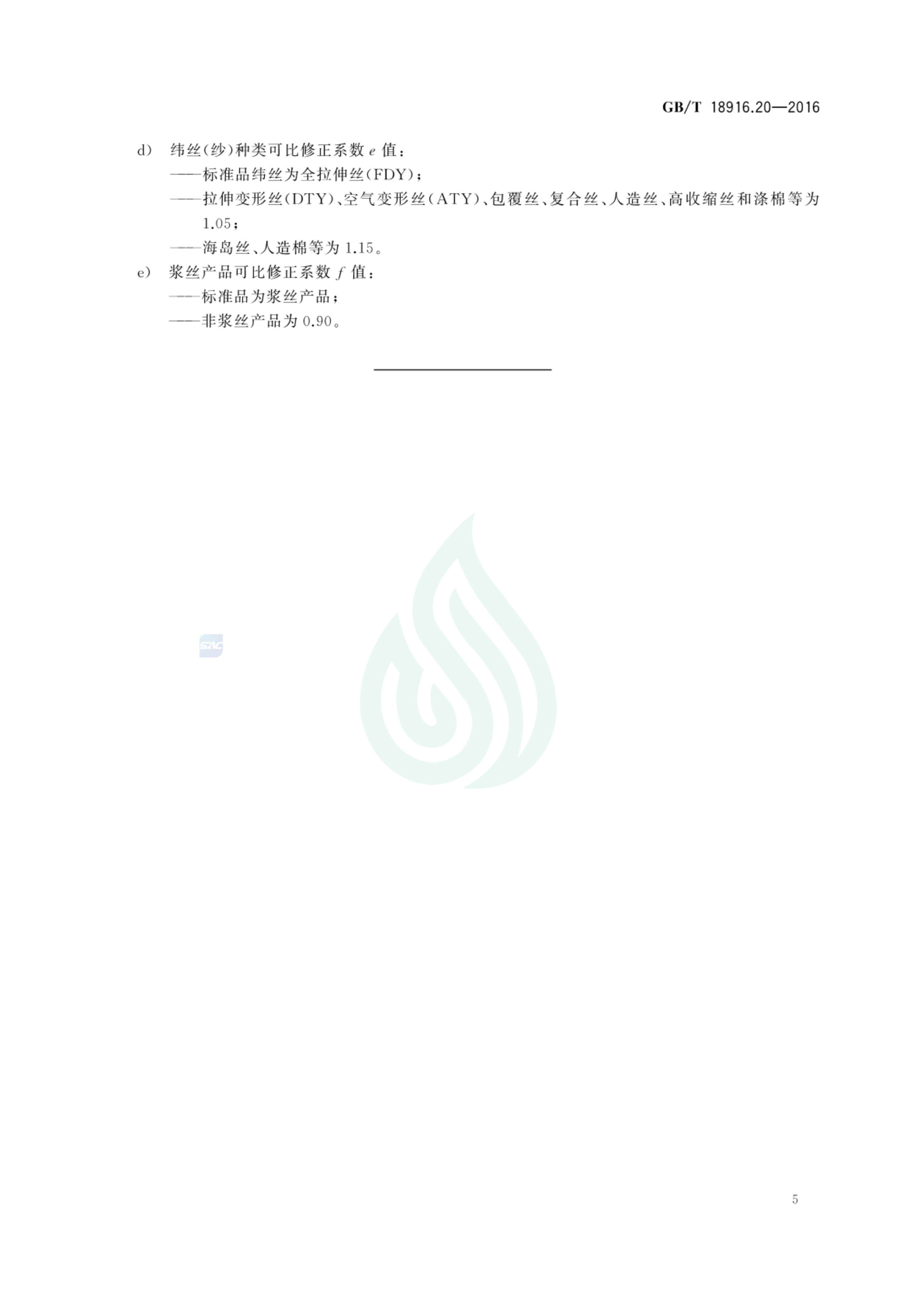 取水定额 第20部分：化纤长丝织造产品_06.jpg