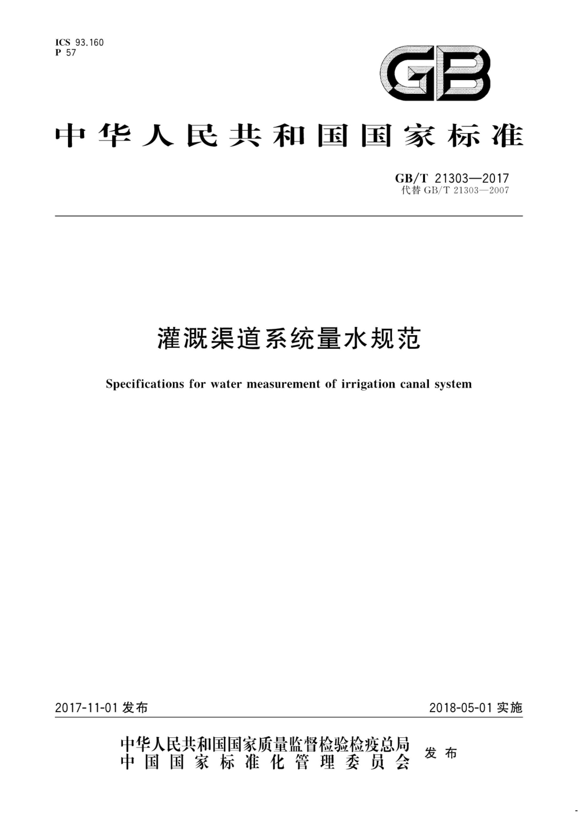 【NCSL-计量-G】GB∕T 21303-2017 灌溉渠道系统量水规范_00.jpg