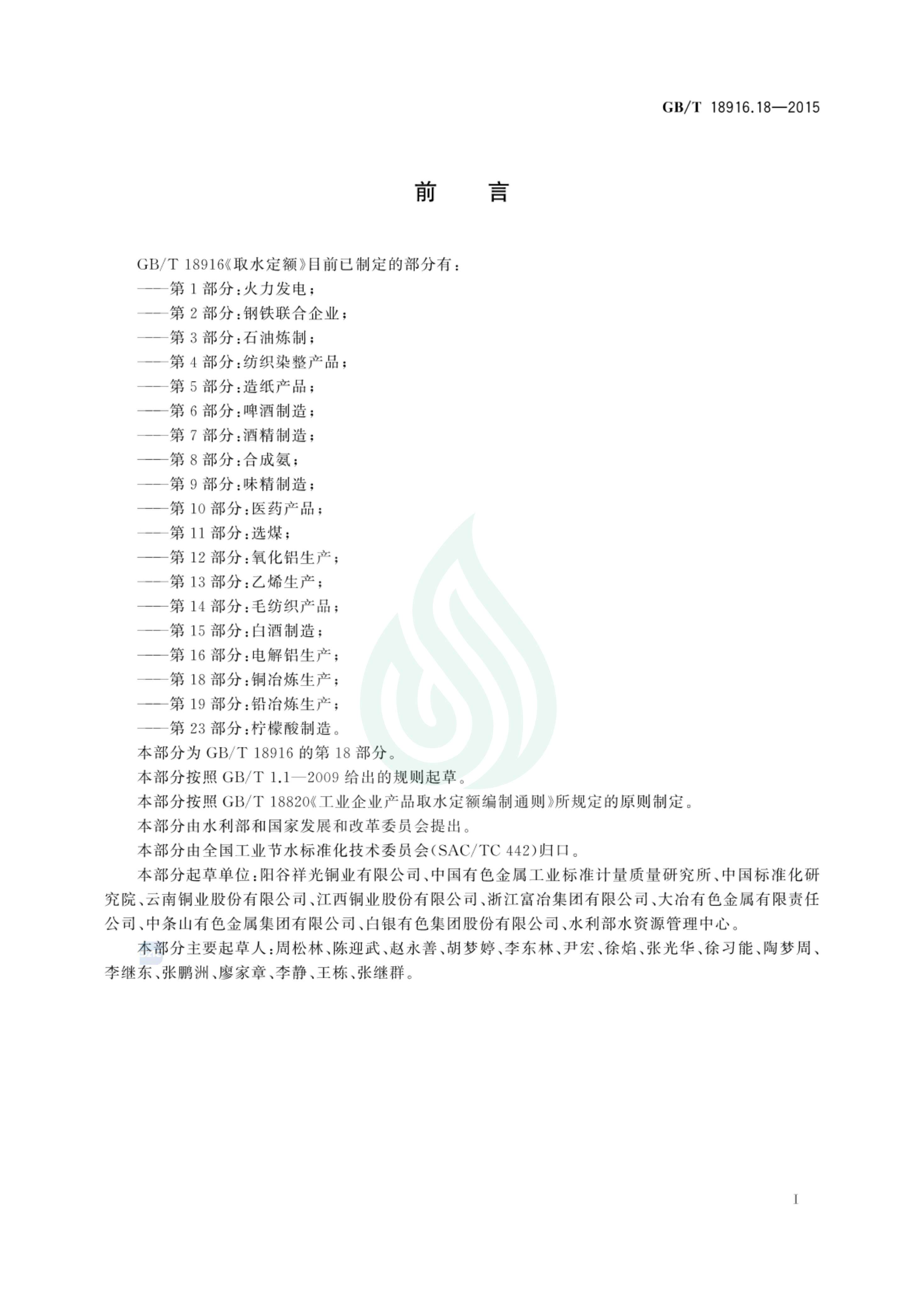 取水定额 第18部分：铜冶炼生产_01.jpg
