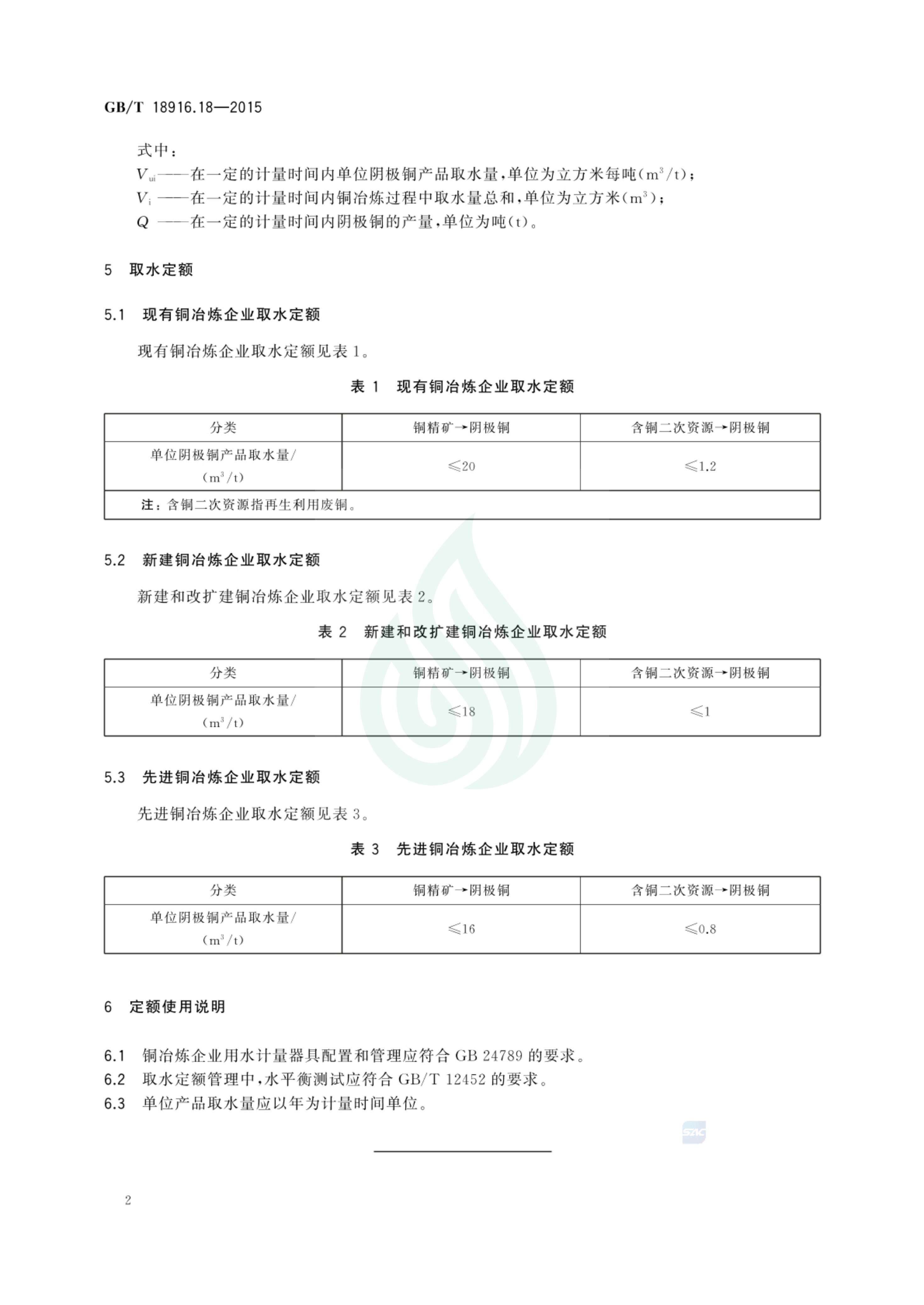 取水定额 第18部分：铜冶炼生产_03.jpg