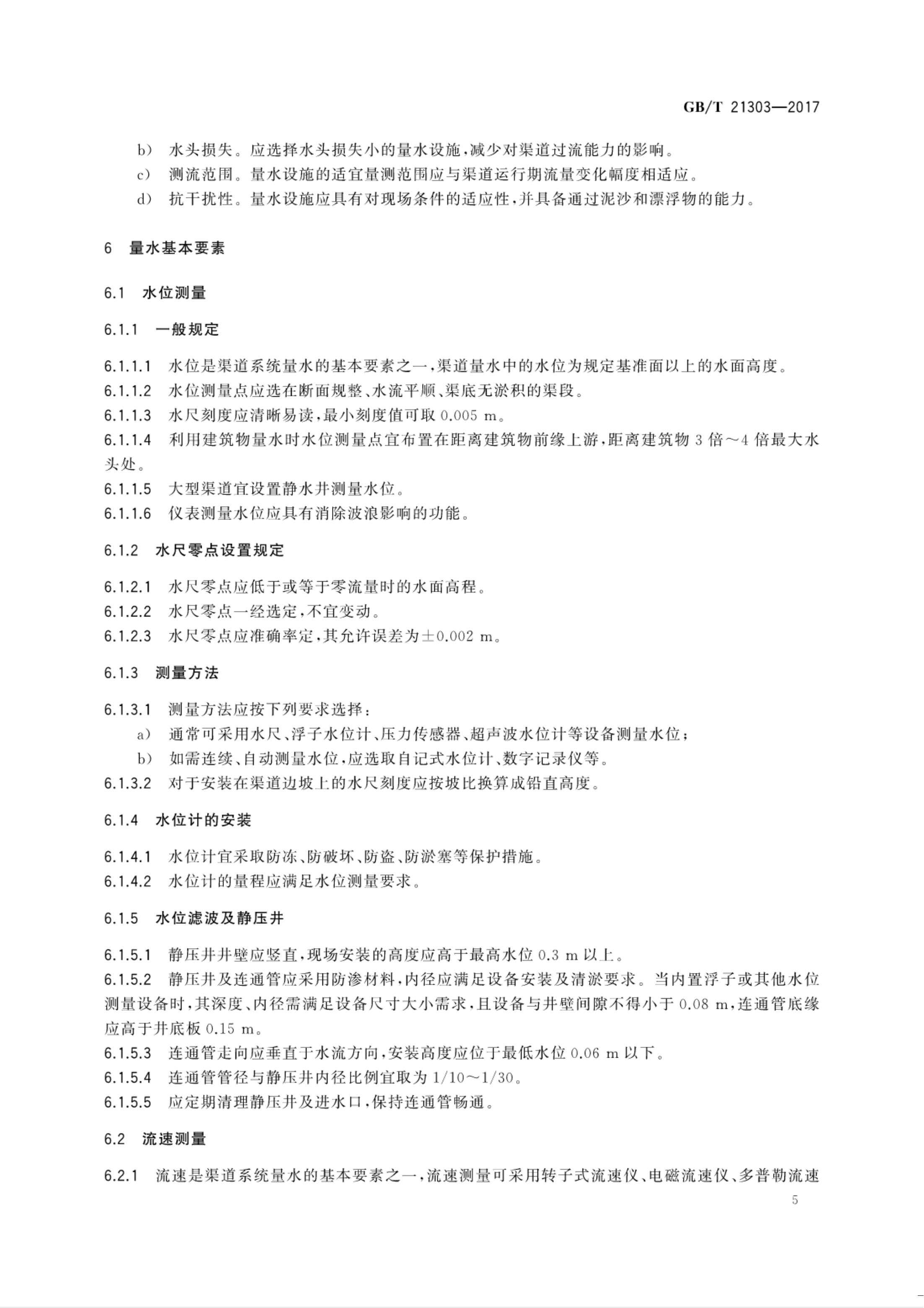 【NCSL-计量-G】GB∕T 21303-2017 灌溉渠道系统量水规范_10.jpg