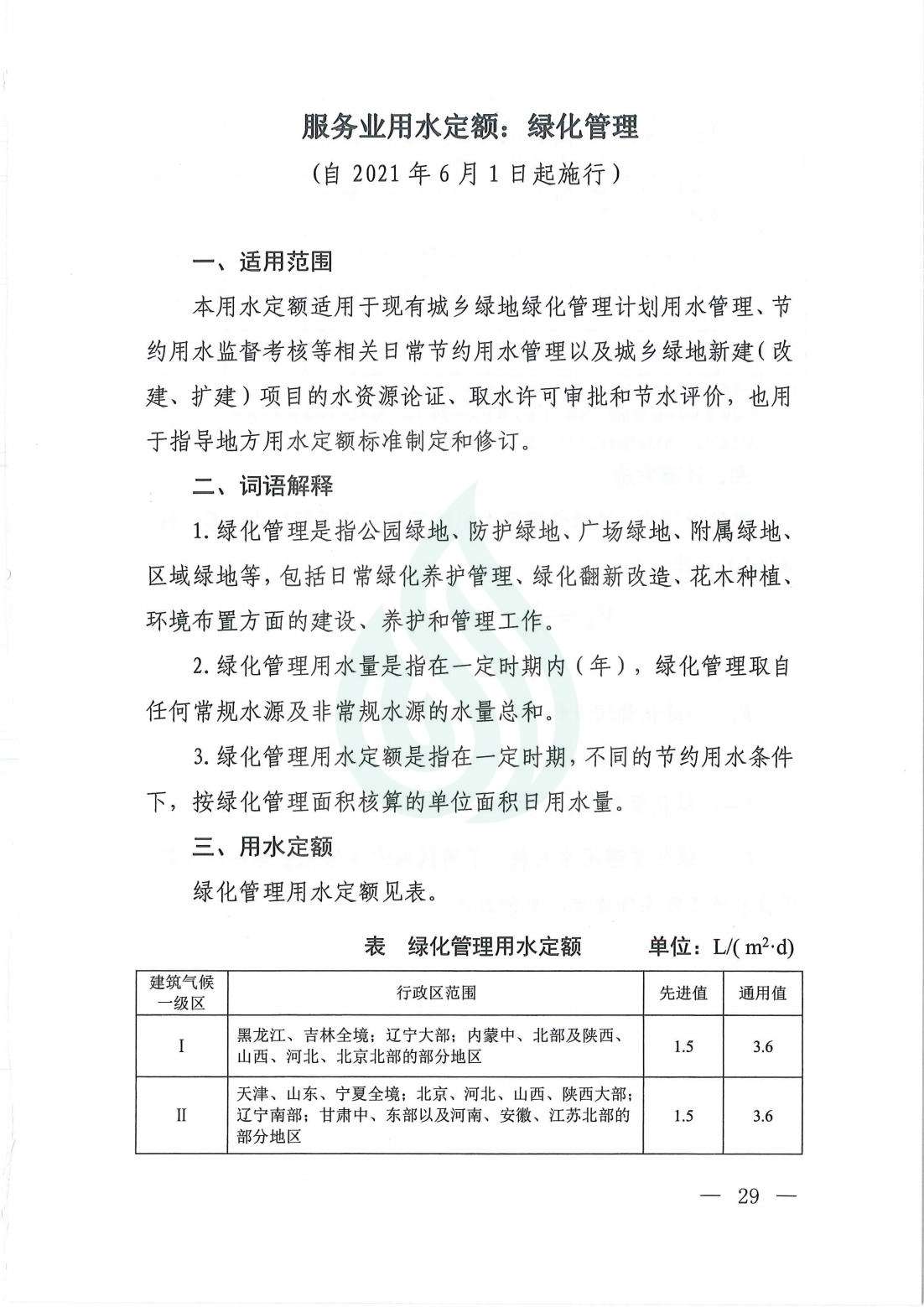 【水节约〔2021〕107号】服务业用水定额  绿化管理_00.jpg