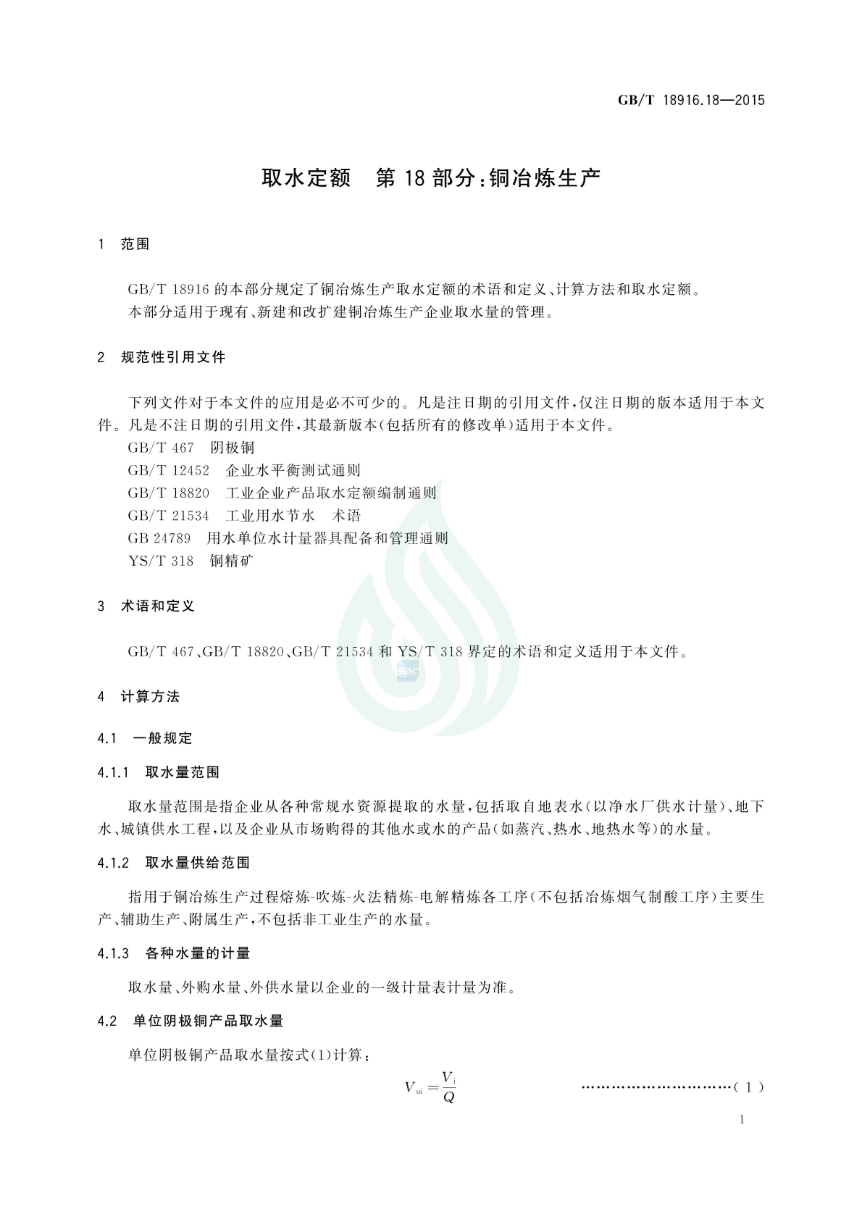 取水定额 第18部分：铜冶炼生产_02.jpg