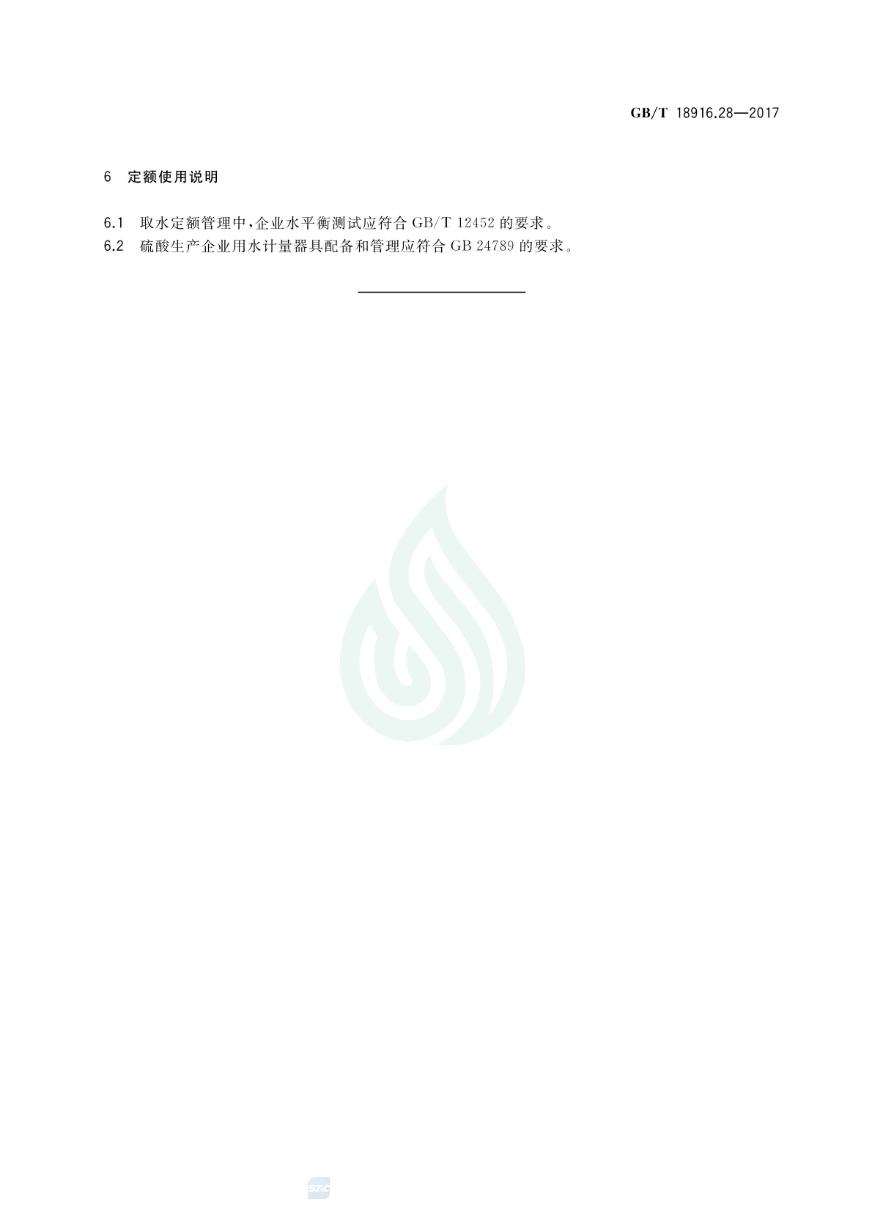 取水定额 第28部分：工业硫酸.pdf_04.jpg