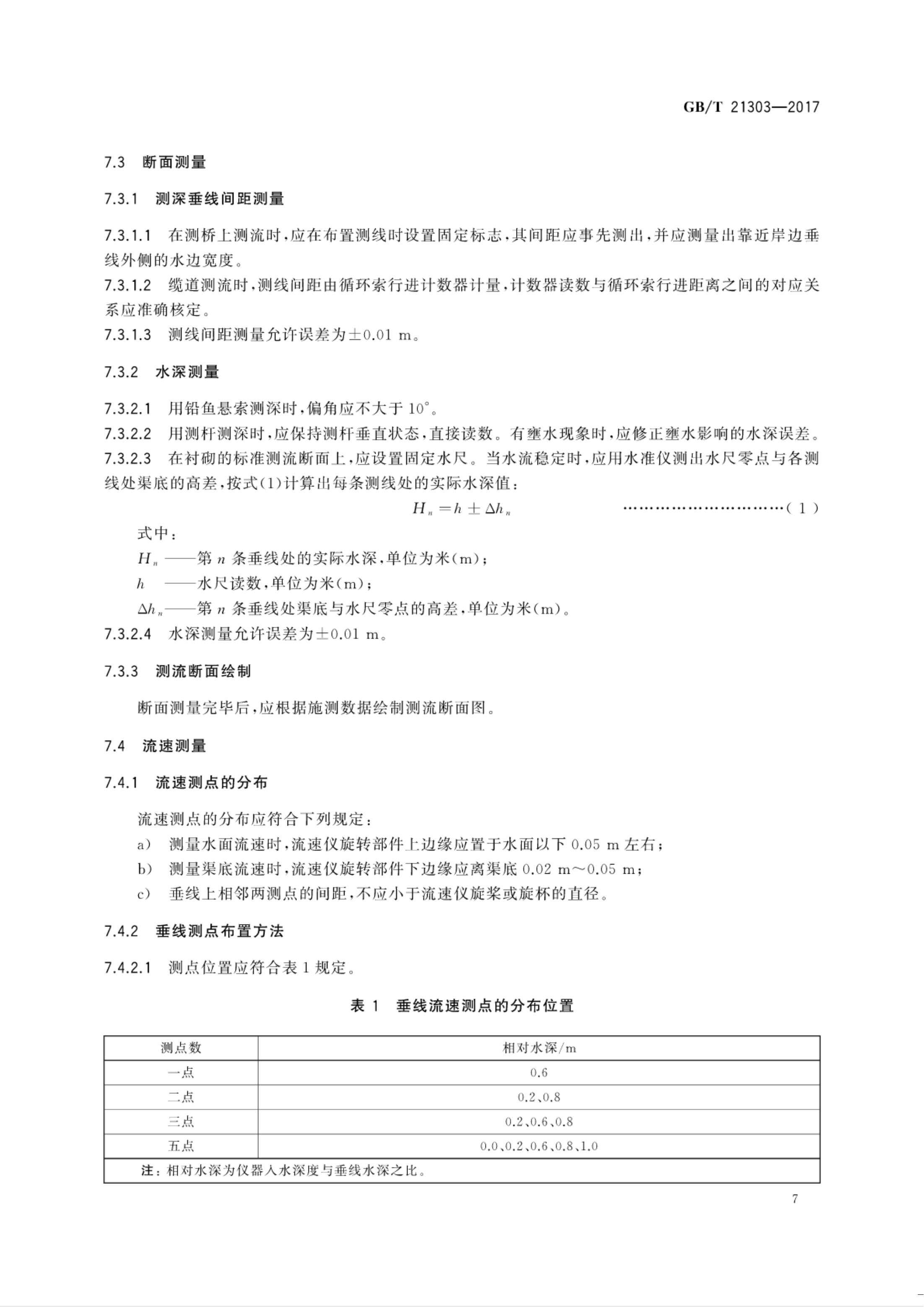 【NCSL-计量-G】GB∕T 21303-2017 灌溉渠道系统量水规范_12.jpg