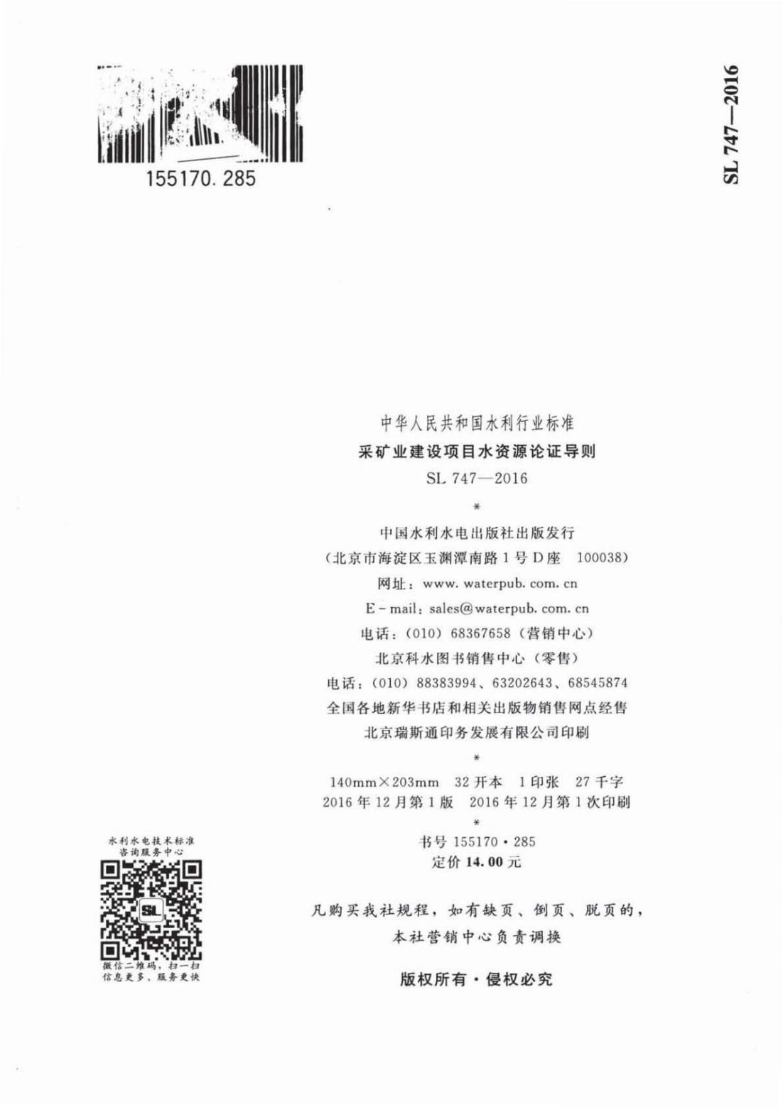 【SZY-H-水论证】SL 747-2016 采矿业建设项目水资源论证导则 (2)_31.jpg
