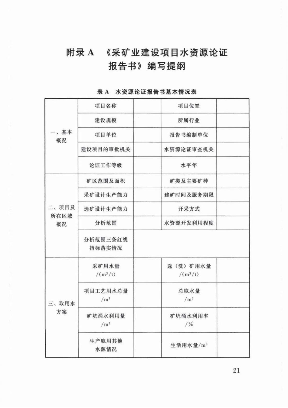【SZY-H-水论证】SL 747-2016 采矿业建设项目水资源论证导则 (2)_25.jpg