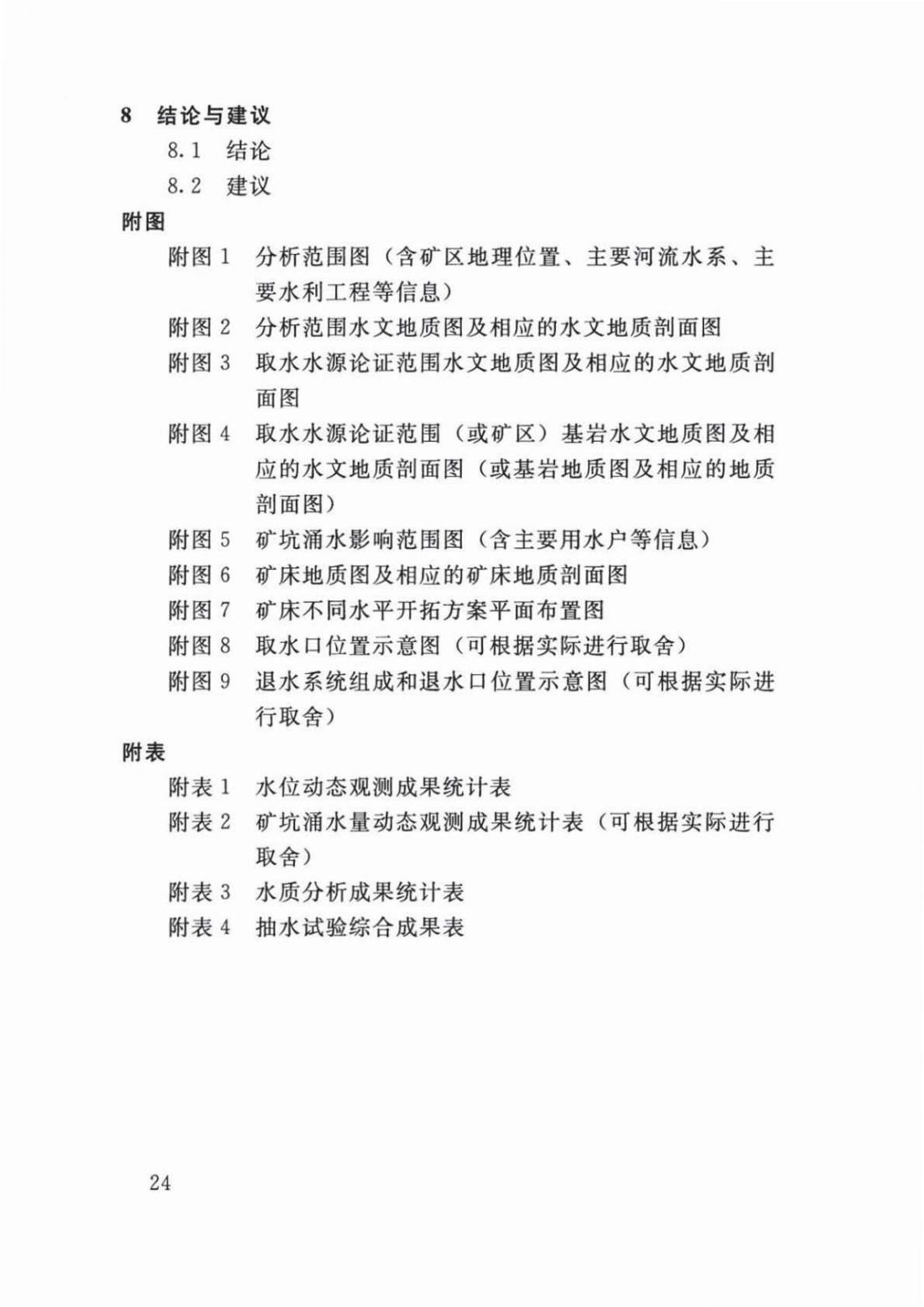 【SZY-H-水论证】SL 747-2016 采矿业建设项目水资源论证导则 (2)_28.jpg