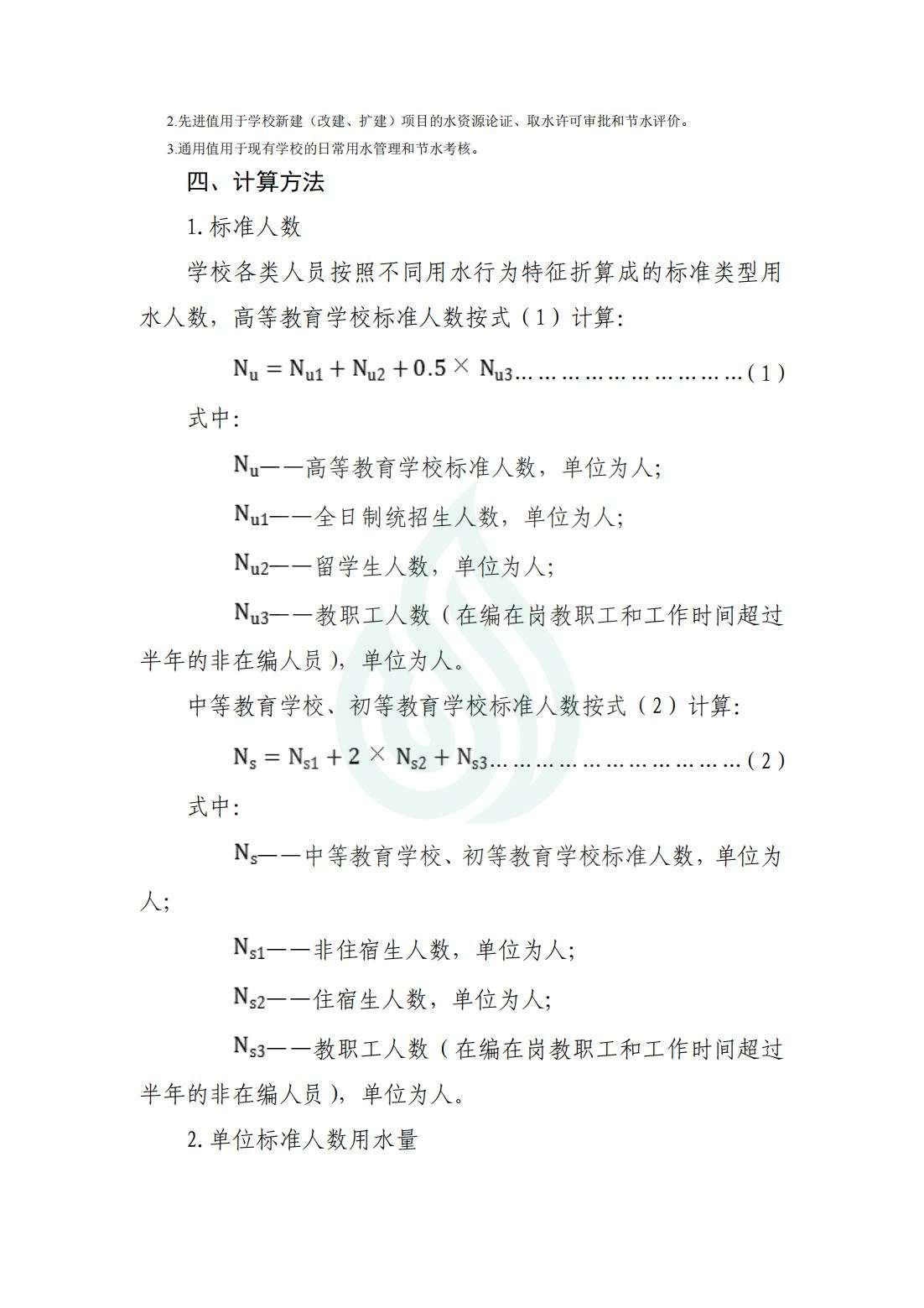 【水节约〔2019〕284号】服务业用水定额 学校_01.jpg