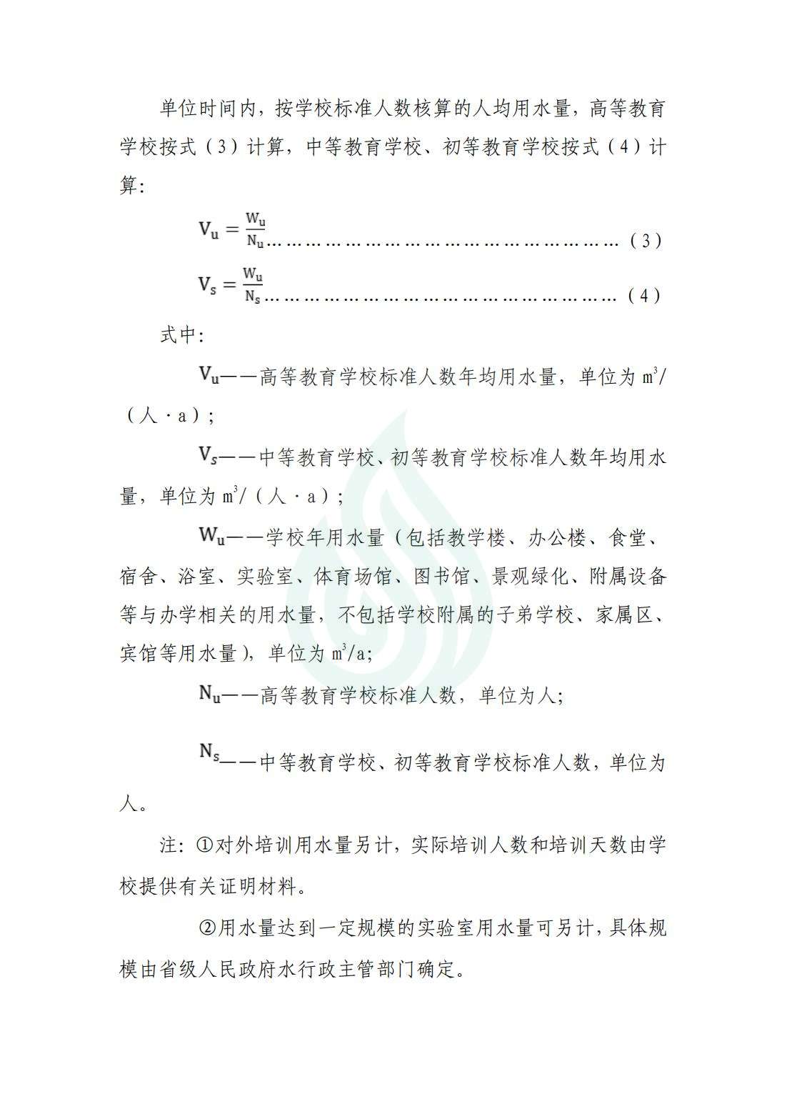 【水节约〔2019〕284号】服务业用水定额 学校_02.jpg