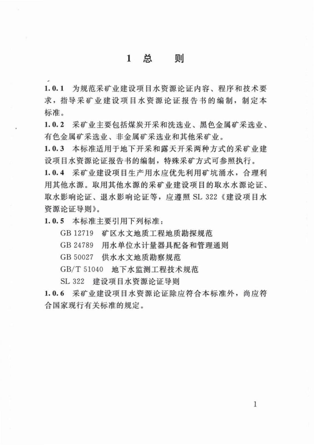 【SZY-H-水论证】SL 747-2016 采矿业建设项目水资源论证导则 (2)_05.jpg