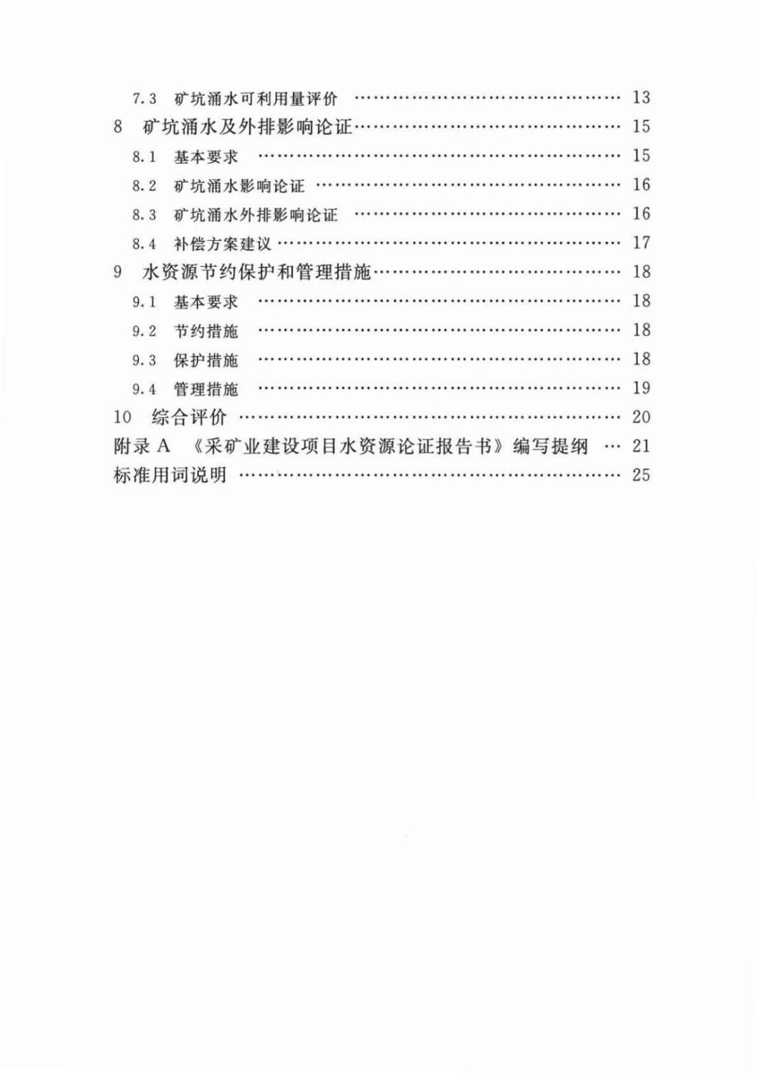 【SZY-H-水论证】SL 747-2016 采矿业建设项目水资源论证导则 (2)_04.jpg