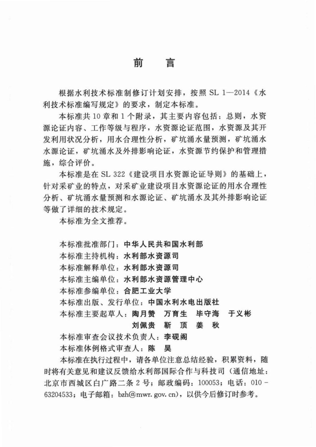 【SZY-H-水论证】SL 747-2016 采矿业建设项目水资源论证导则 (2)_02.jpg